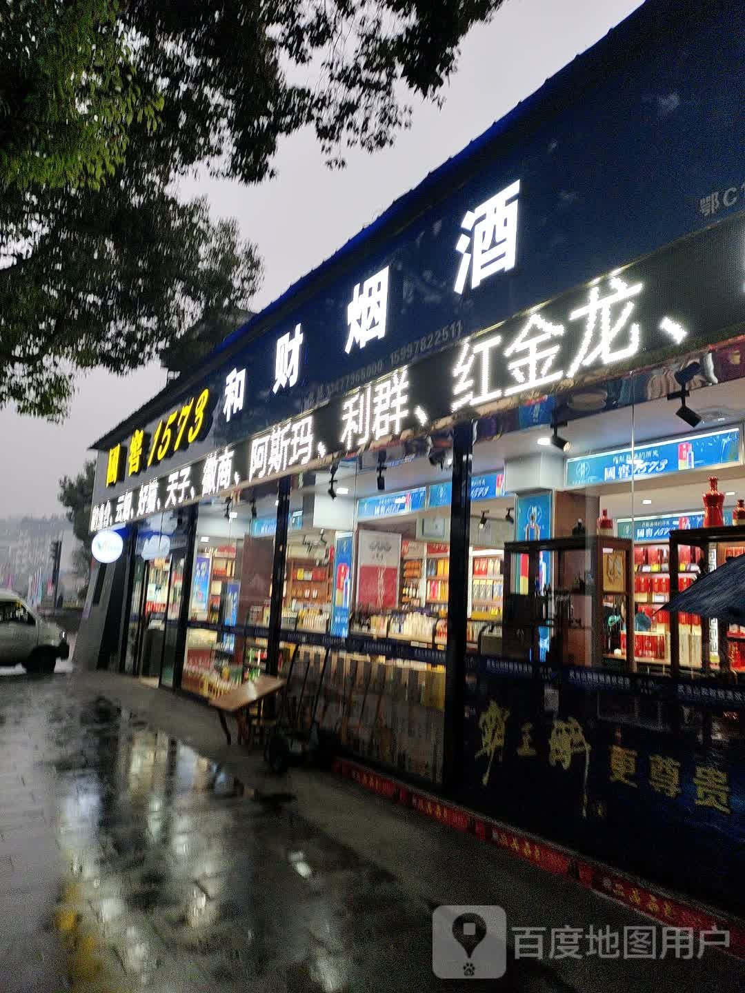 和财烟酒
