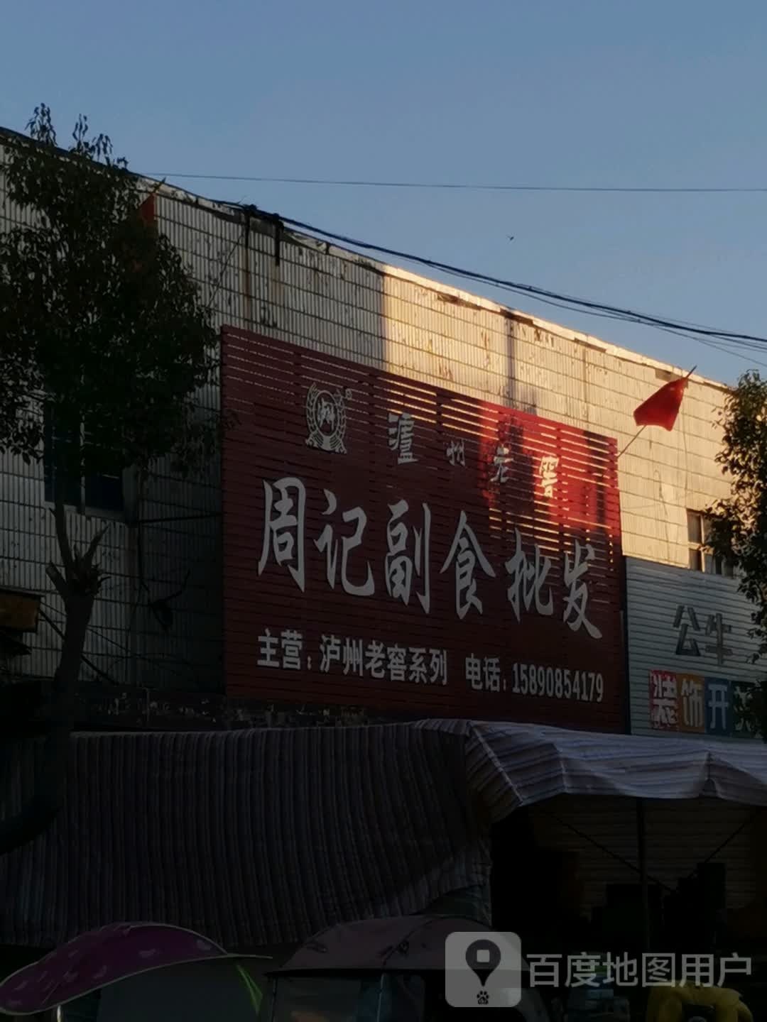 唐河县毕店镇周记副食批发