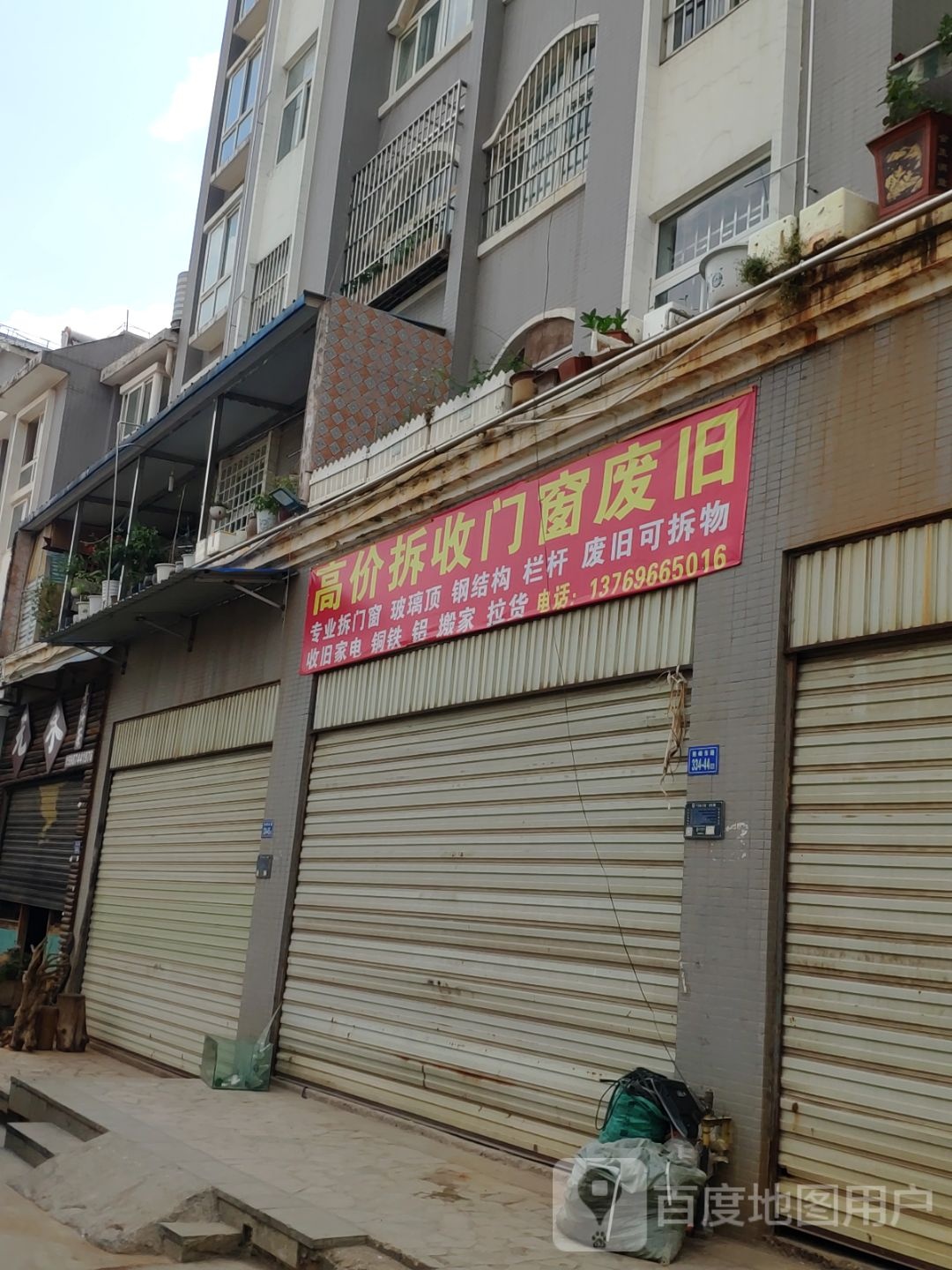 高价拆收门窗废旧