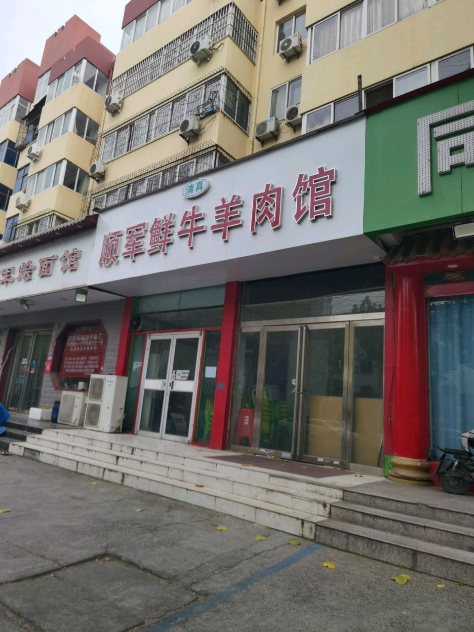 顺军烩面馆·清真