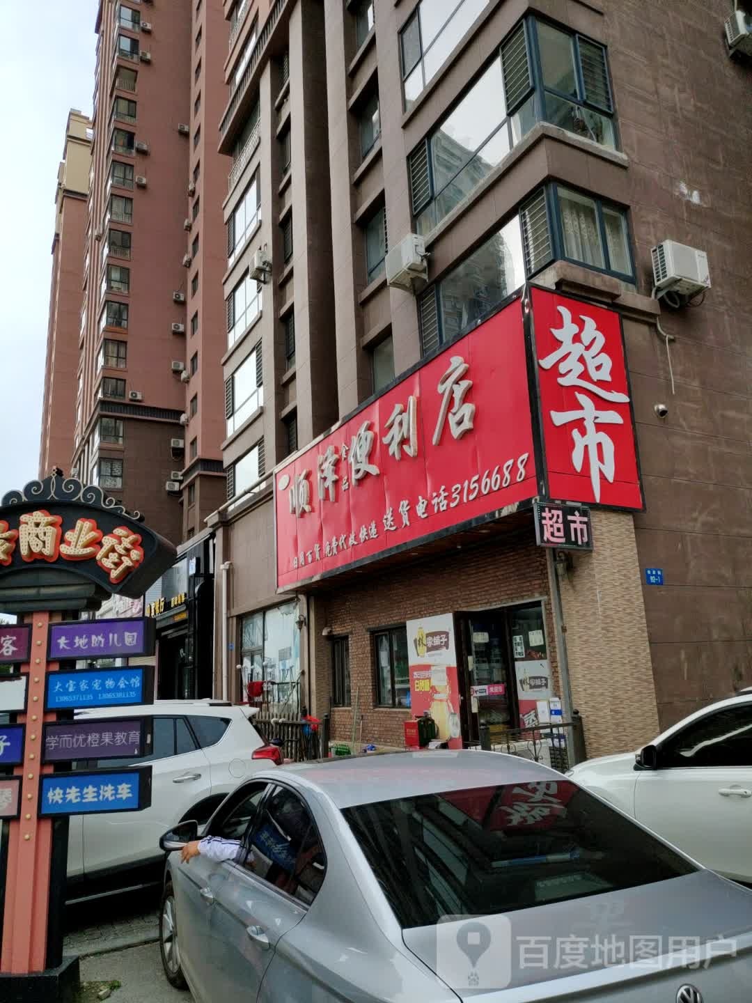 顺泽食品便利店