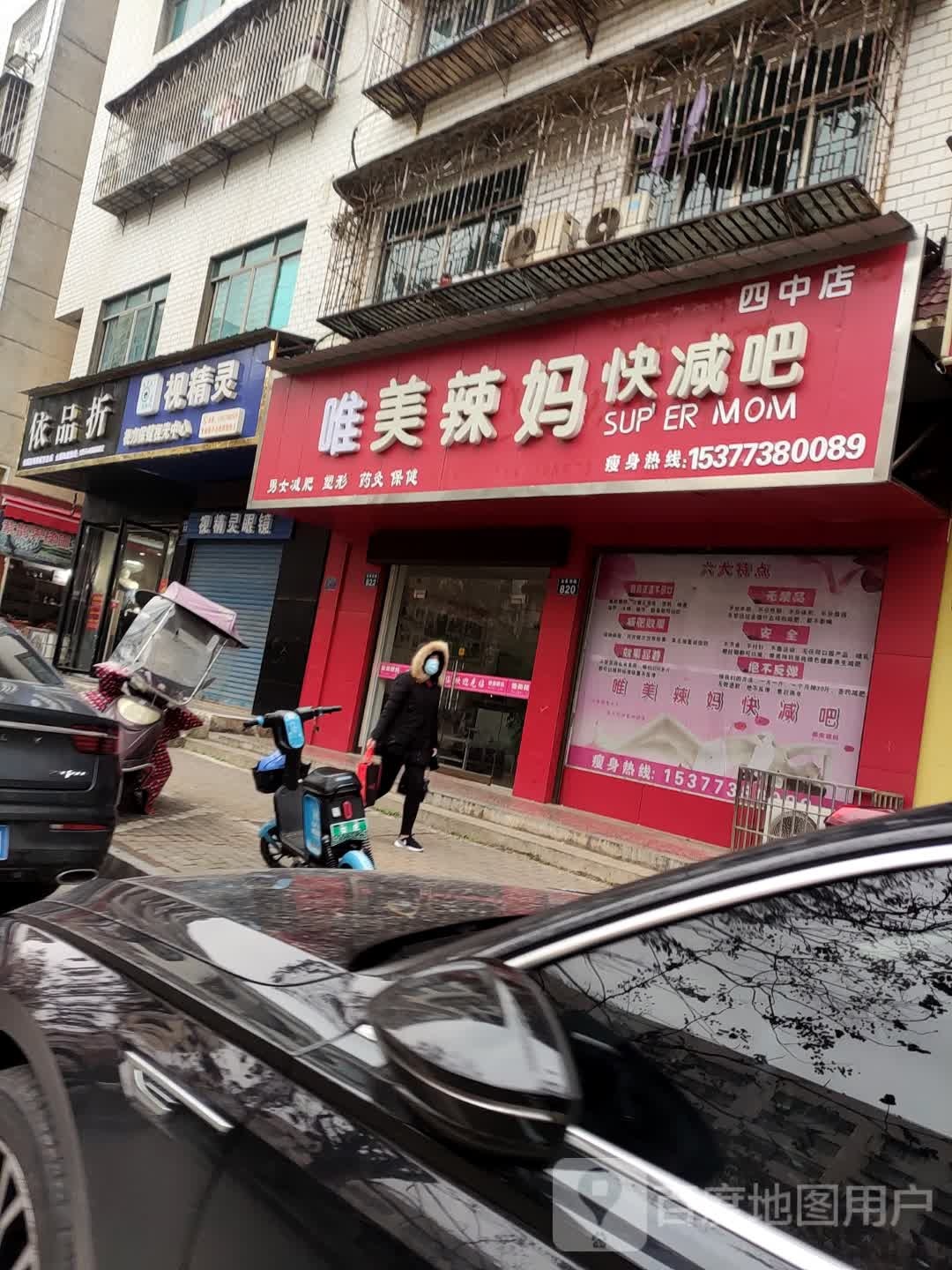 围美辣妈快减吧(四中店)