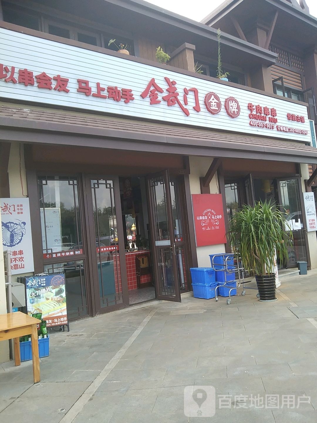 金武门欧派牛肉串串傣族古镇店