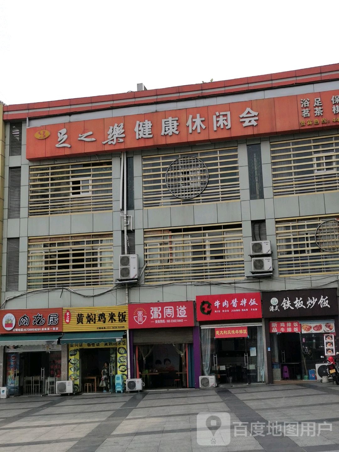 足之乐健都休闲会