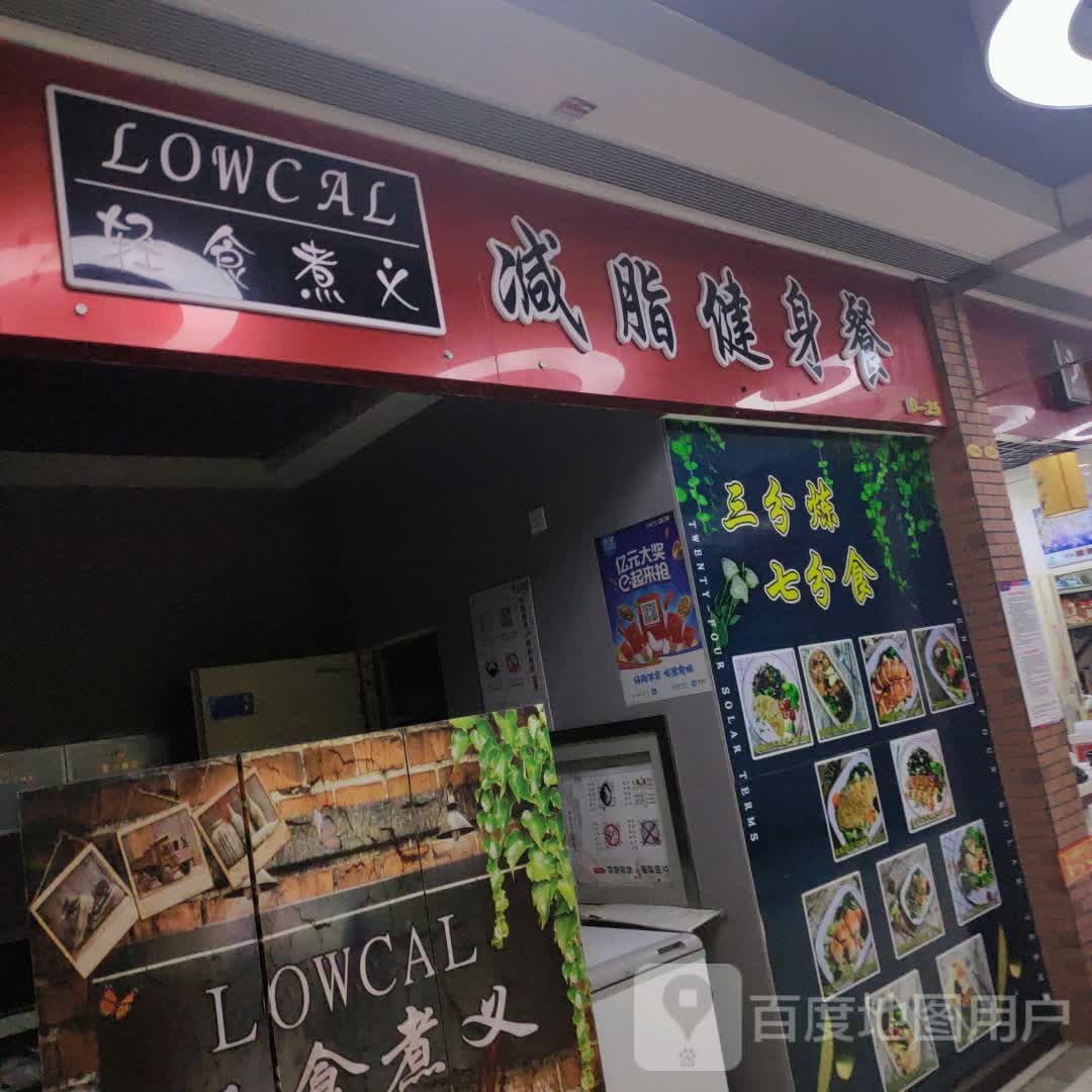 轻时煮义减脂健身餐(维港城店)