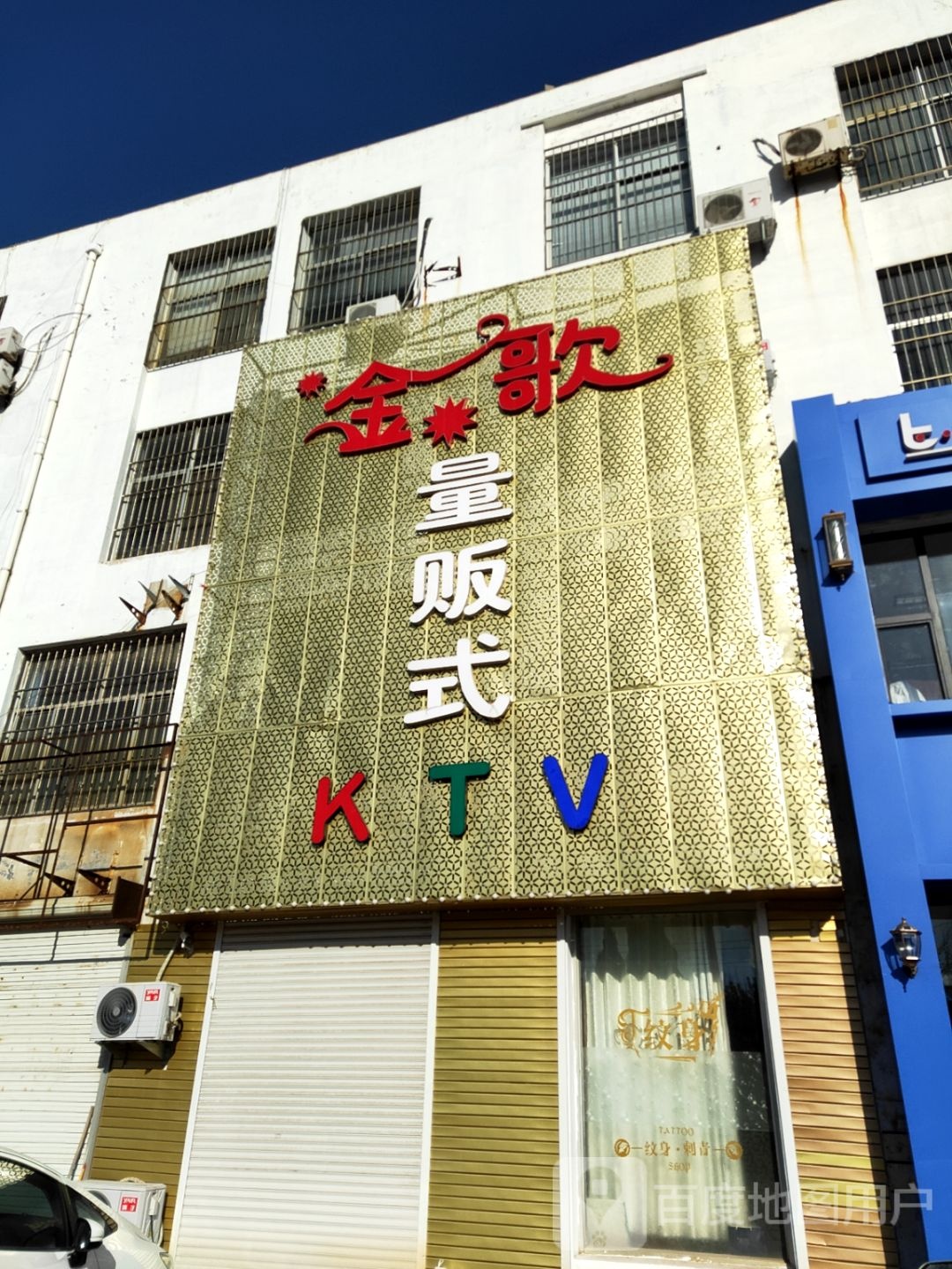 金歌量贩鄂式KTV