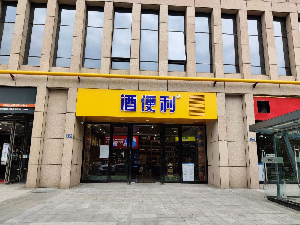 酒便利(建正东方中心店)