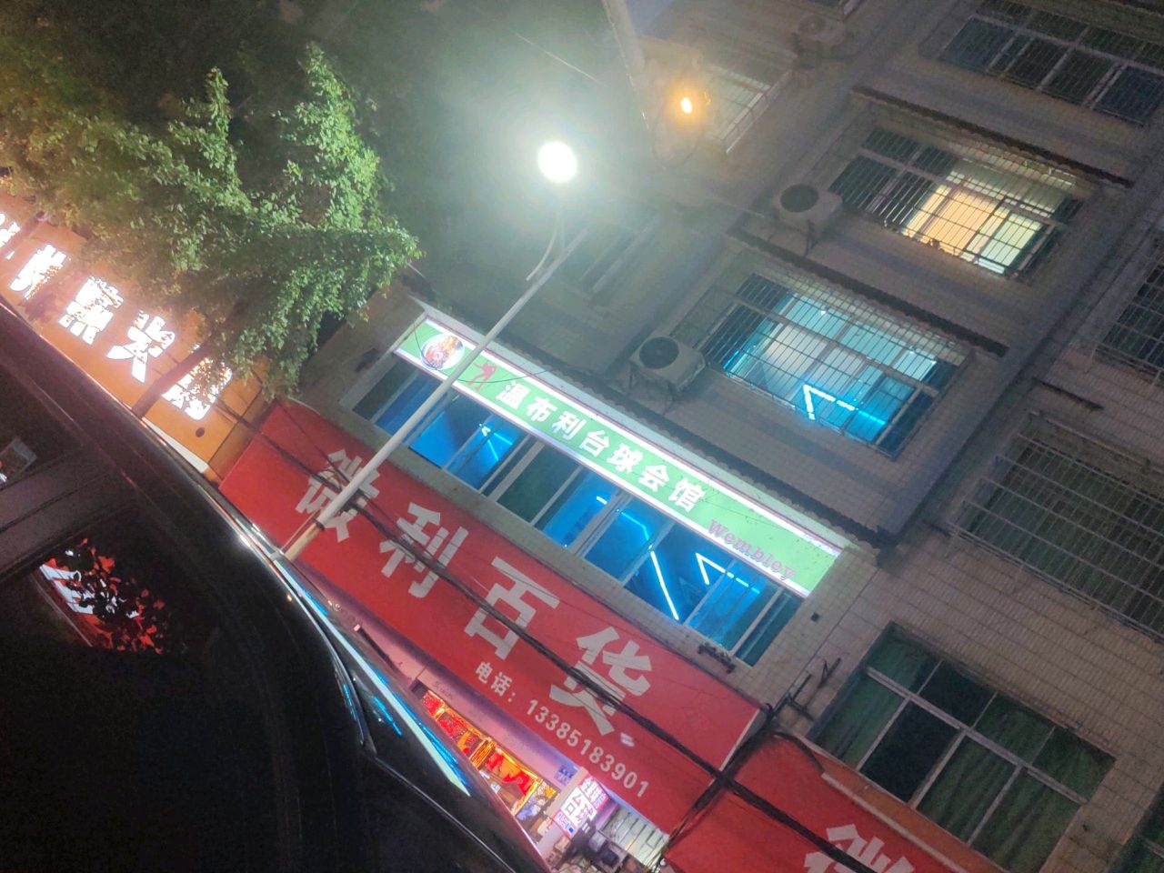 温布利台球会馆