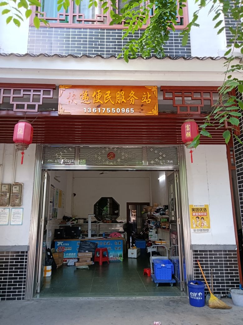 快递便民服务站