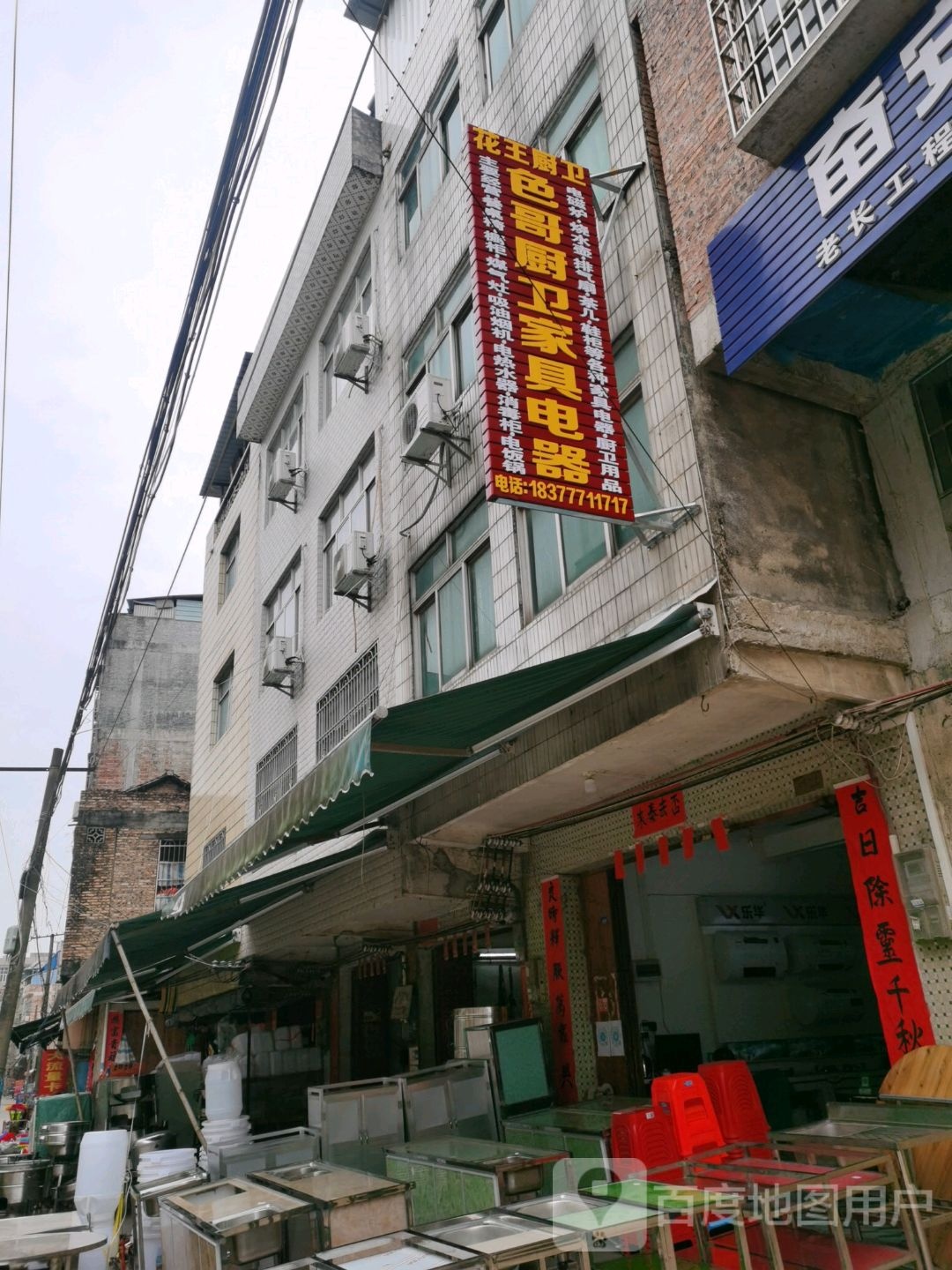 色哥厨卫家具电器