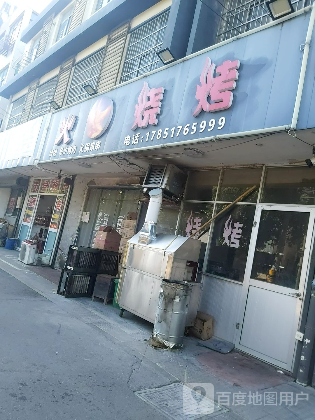 火凤烧烤