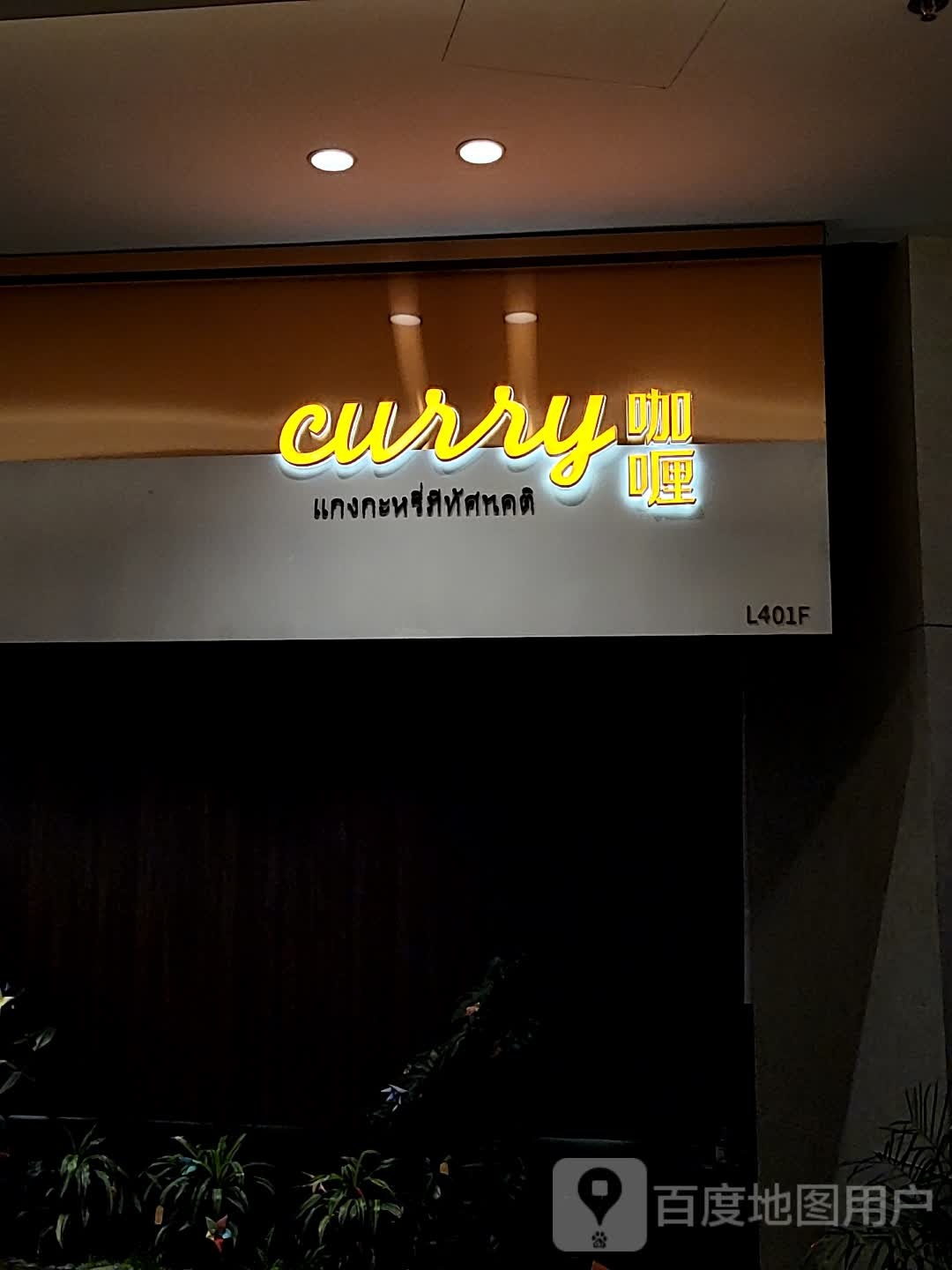 咖喱(iD PARK歌林公园路店