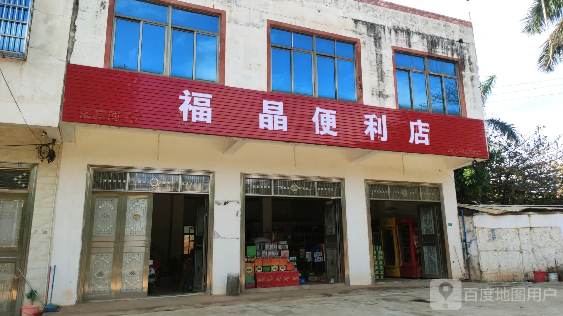 福晶便利店