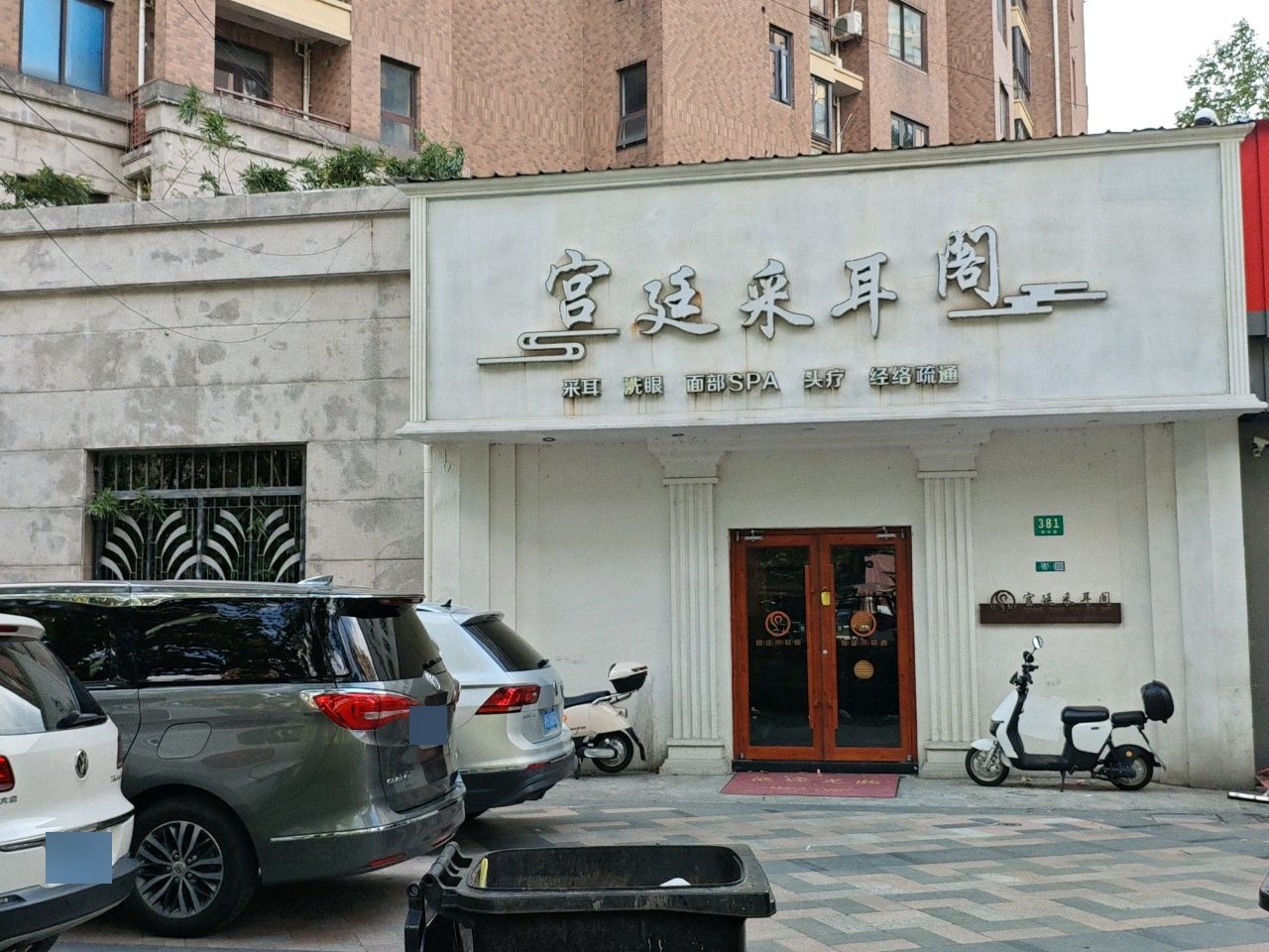 宫廷采耳阁·SPA·推拿按摩(博华路店)