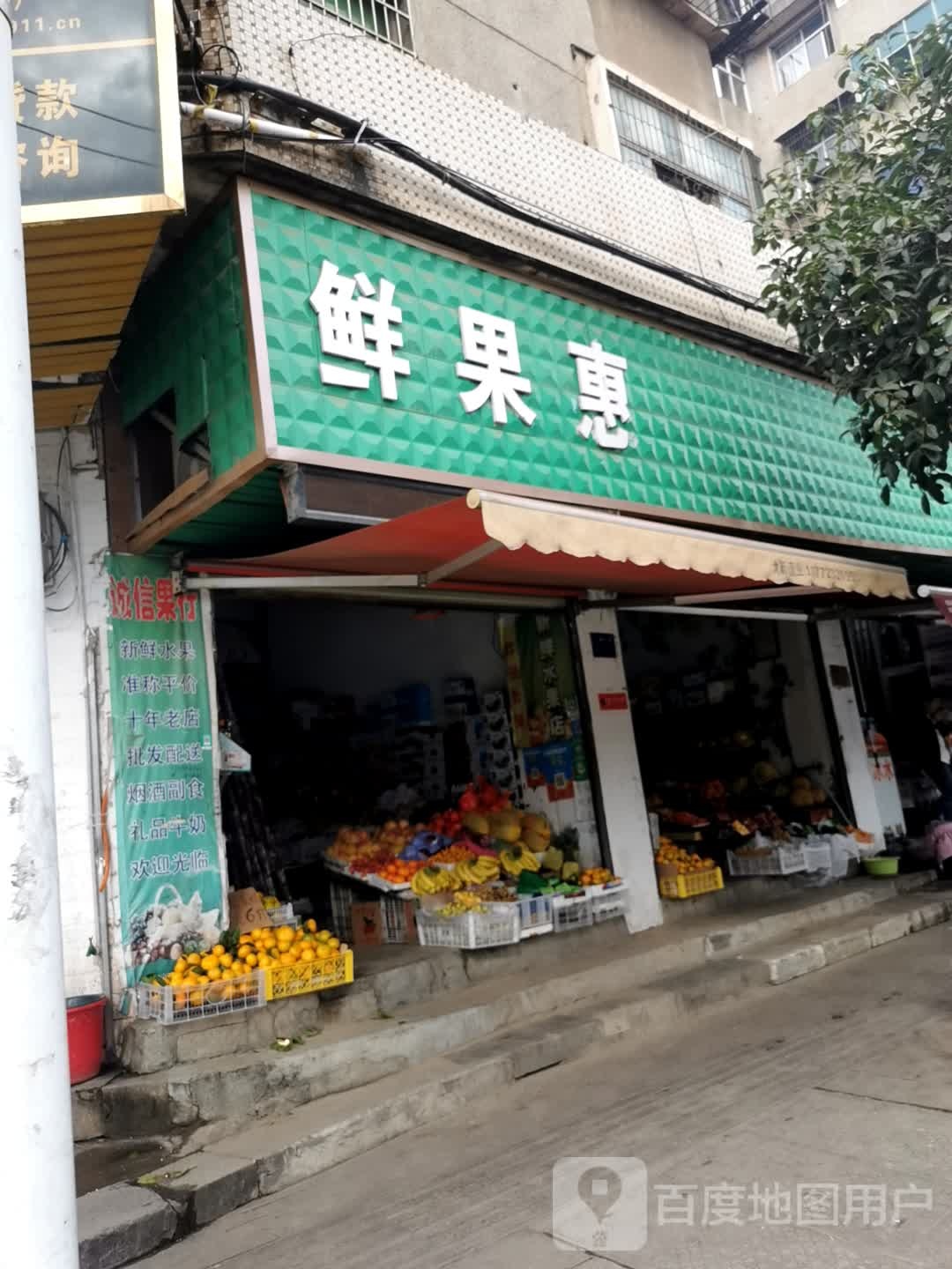 鲜果惠(商城路店)