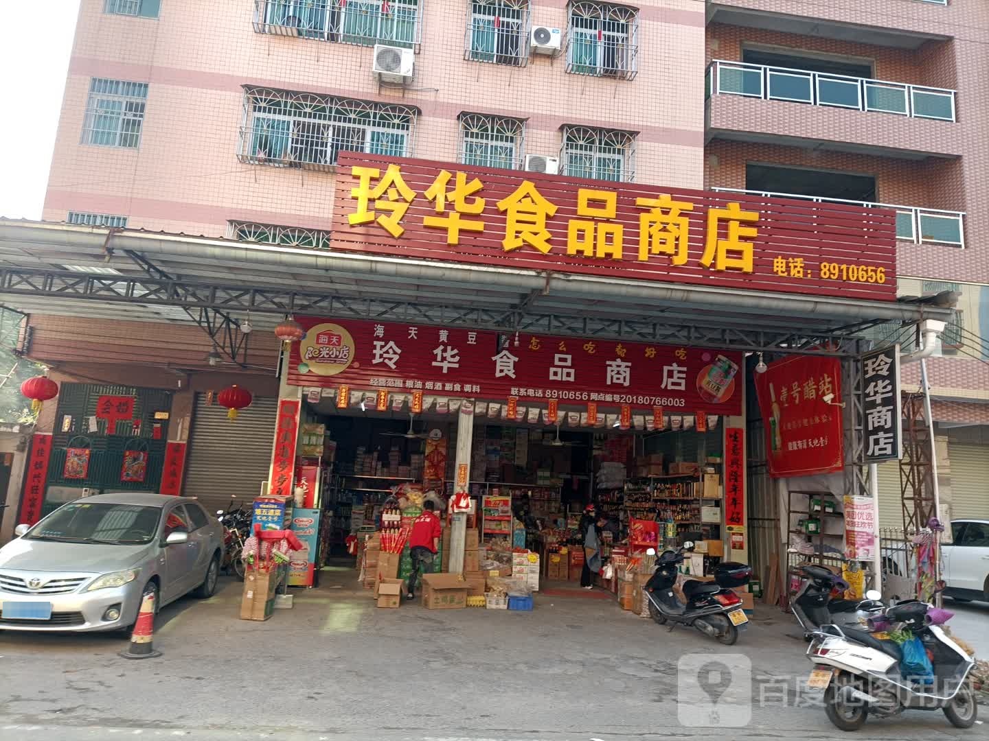 玲华食品商店