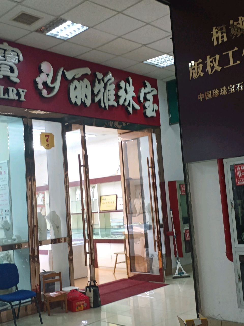 丽雅珠宝黄金回收管家店