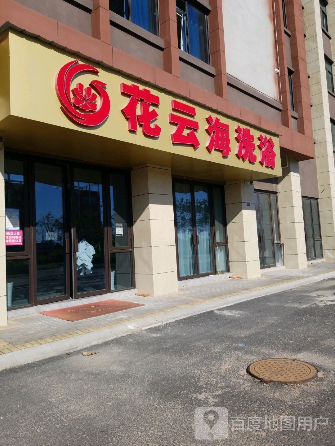 花云遥海洗浴