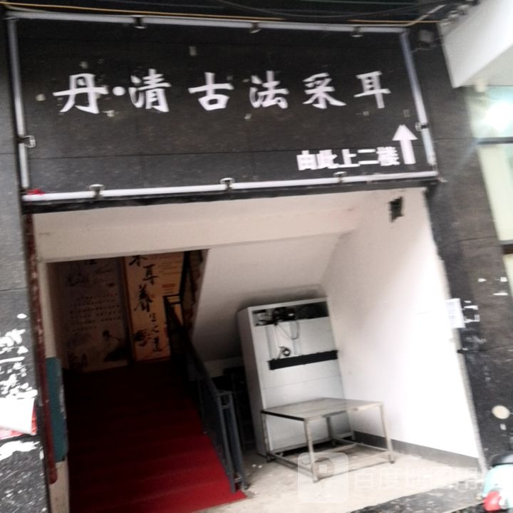 丹清古法采耳