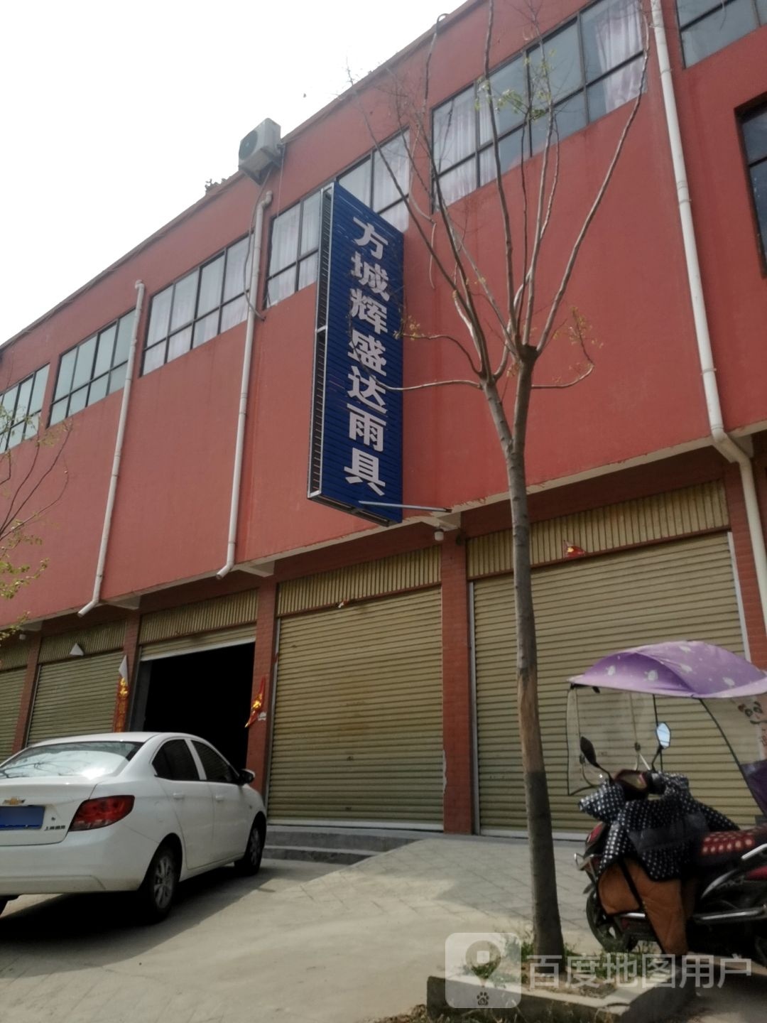 方城县小史店镇方城辉盛达雨具