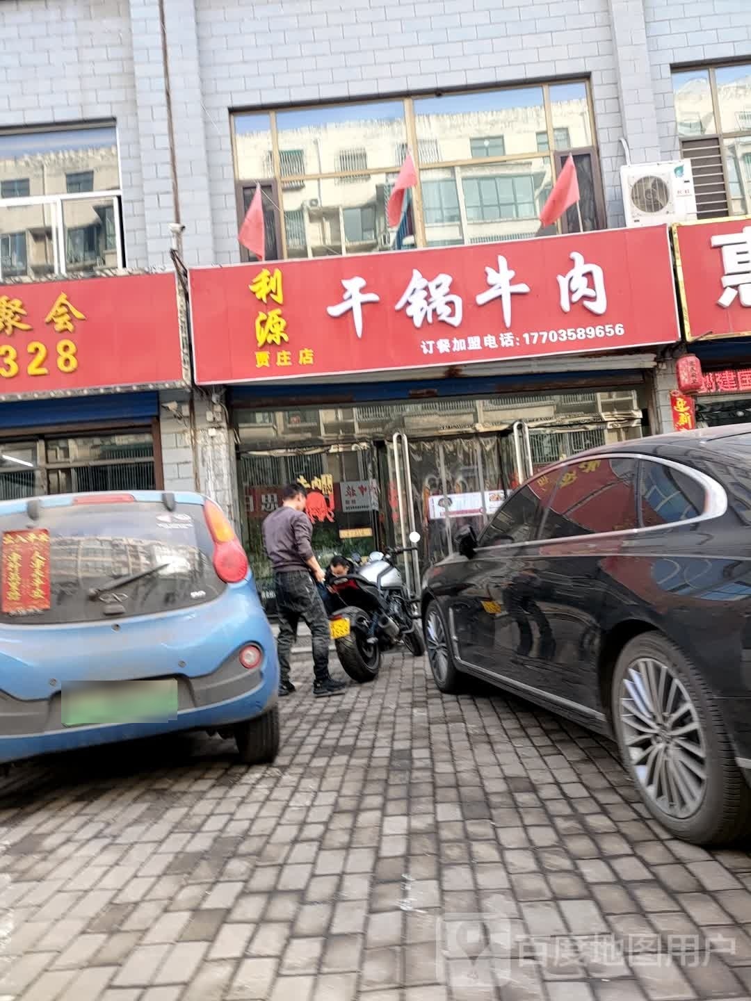 利源干锅羊肉(贾庄店)