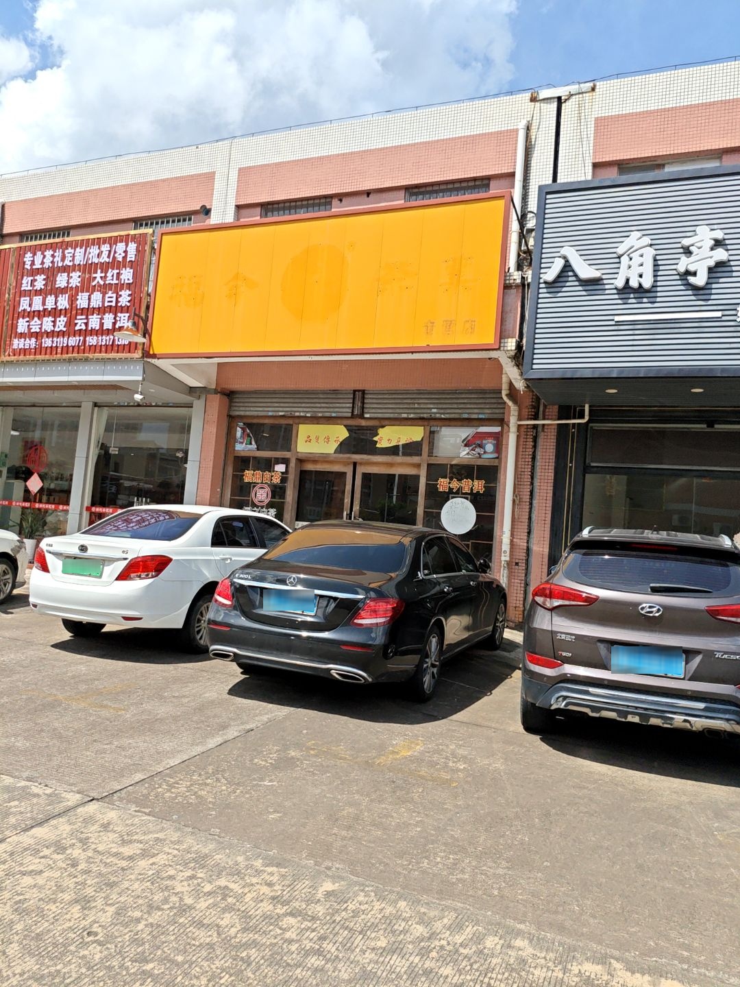 福今茶业专营店