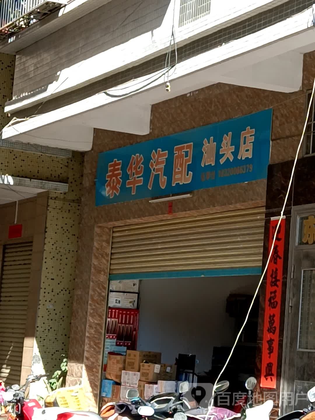 泰华汽配(汕头店)