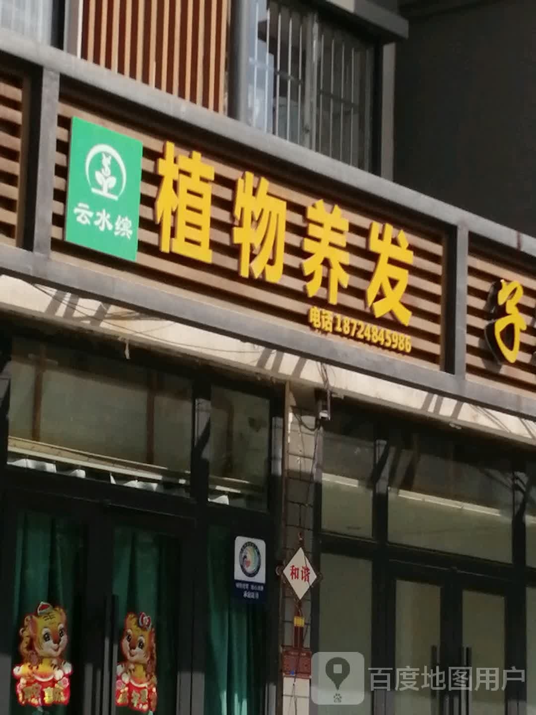 默罕植物养发(龙溪路店)