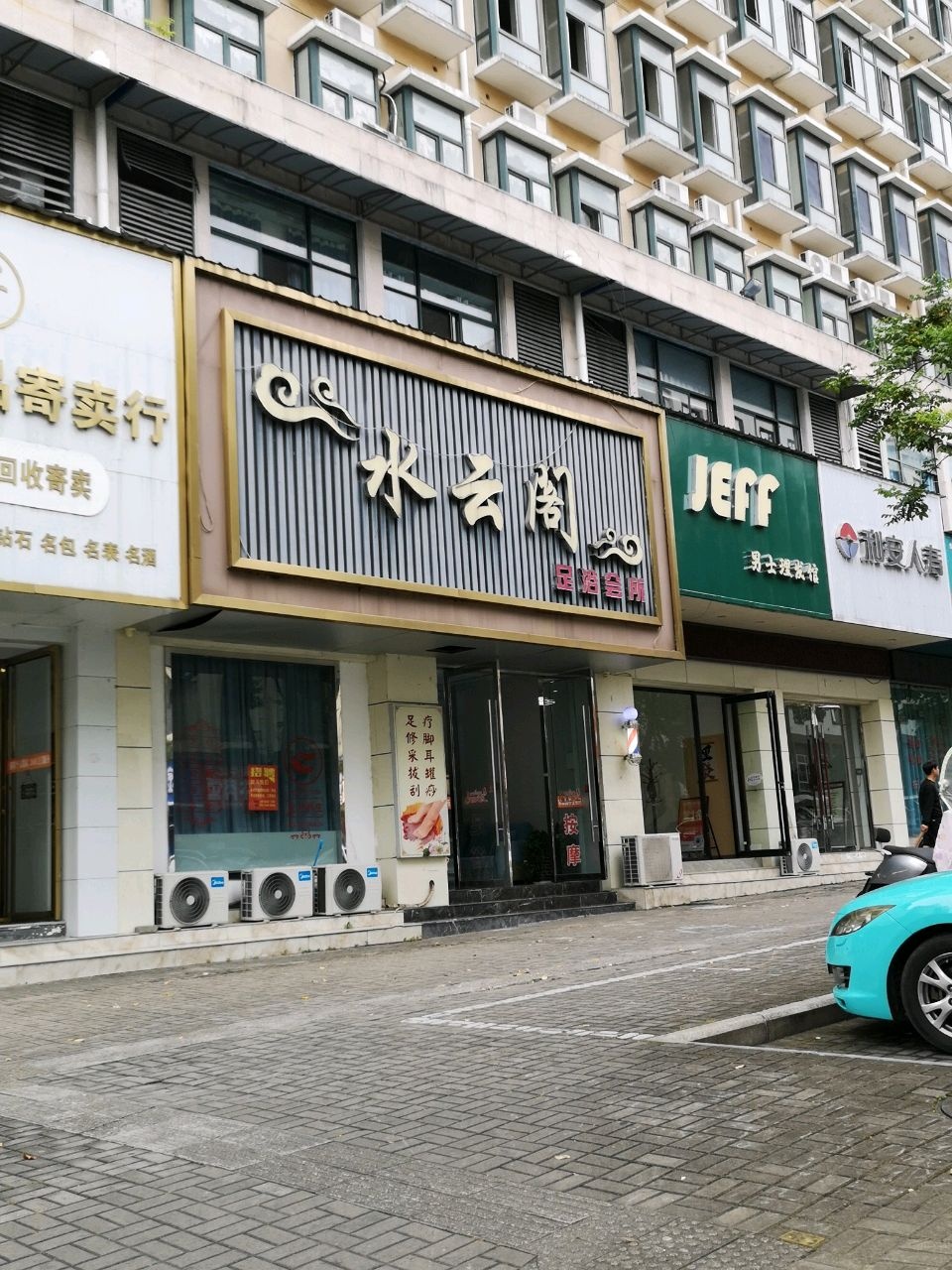水云阁足浴会所(裕轩花园店)