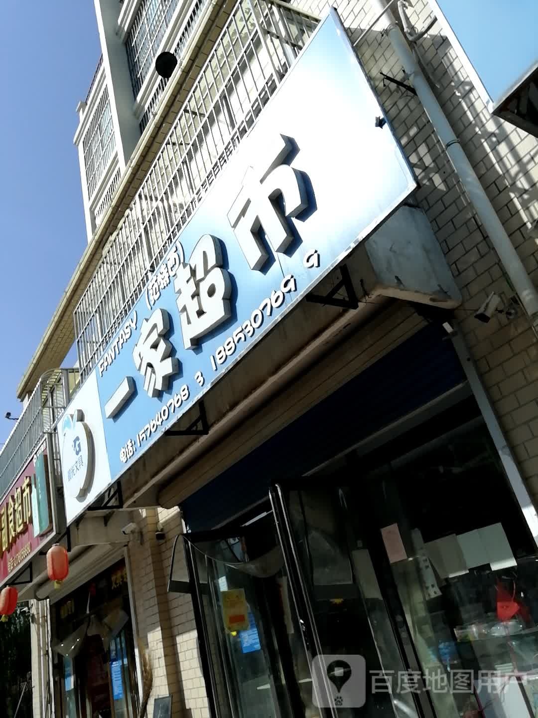 一家超市