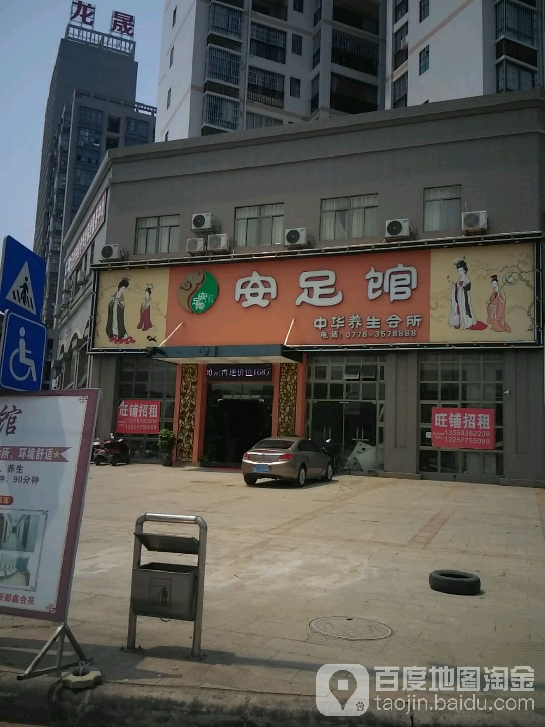 安足馆中华养生中心(龙景店)环境