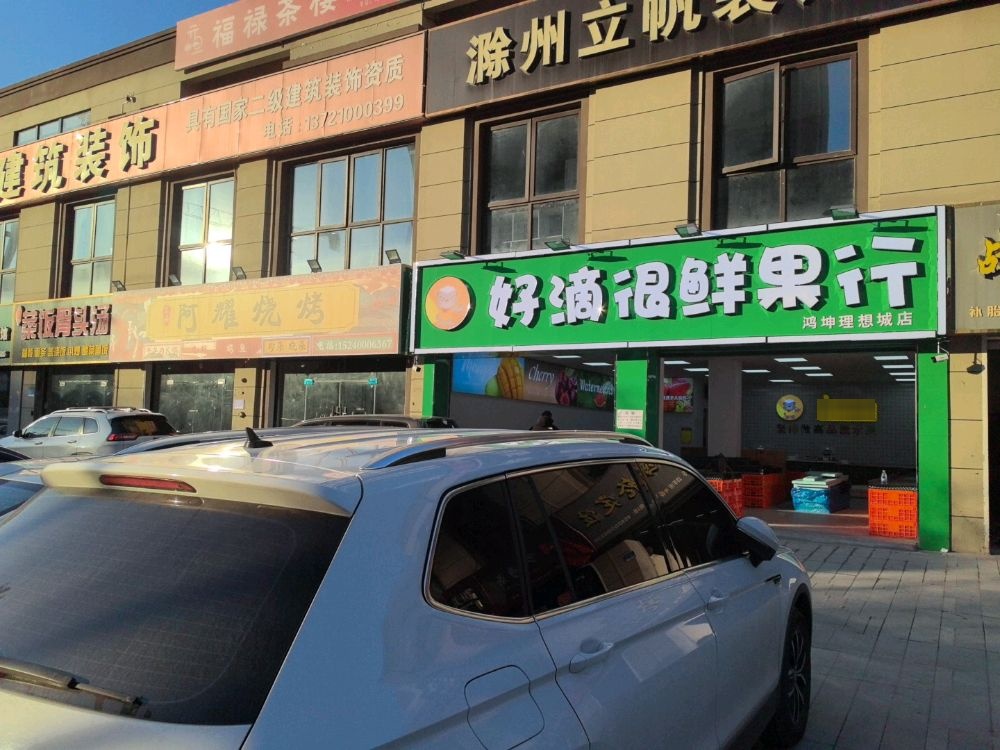 好滴很鲜果行(鸿坤理想城店)