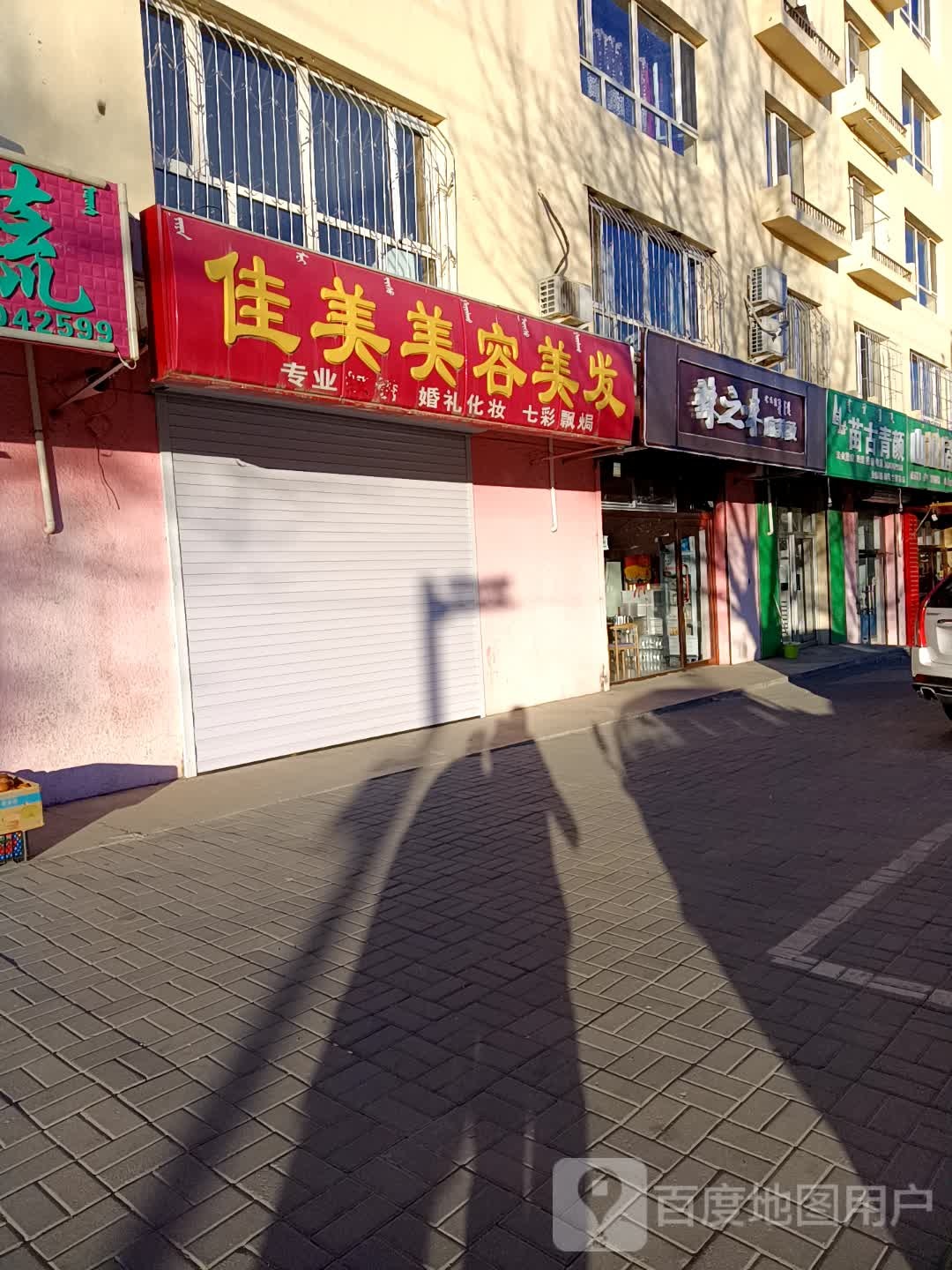 苗古清颜(乌兰察布店)