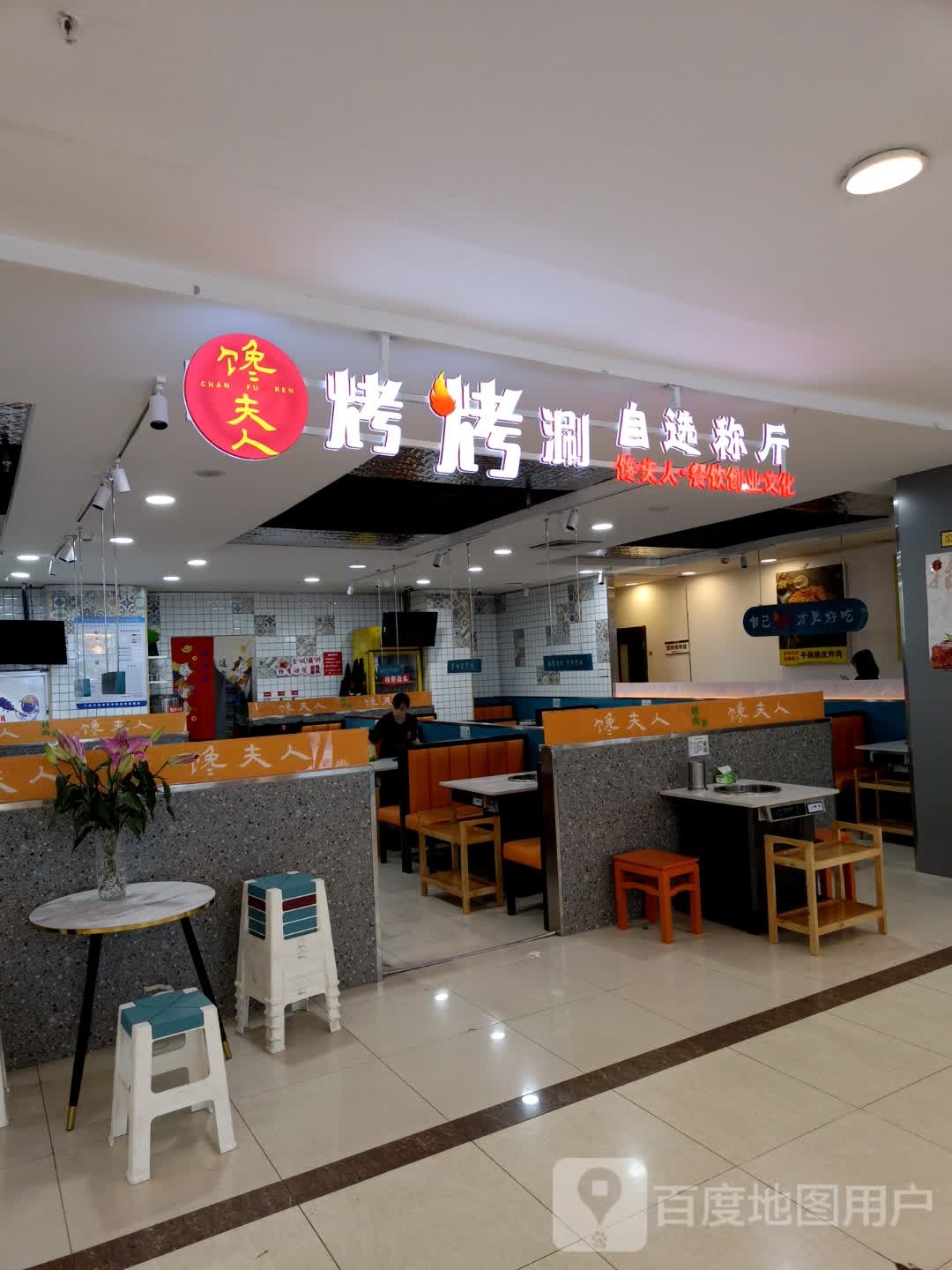馋嘴夫人自助烤肉(王府井店)