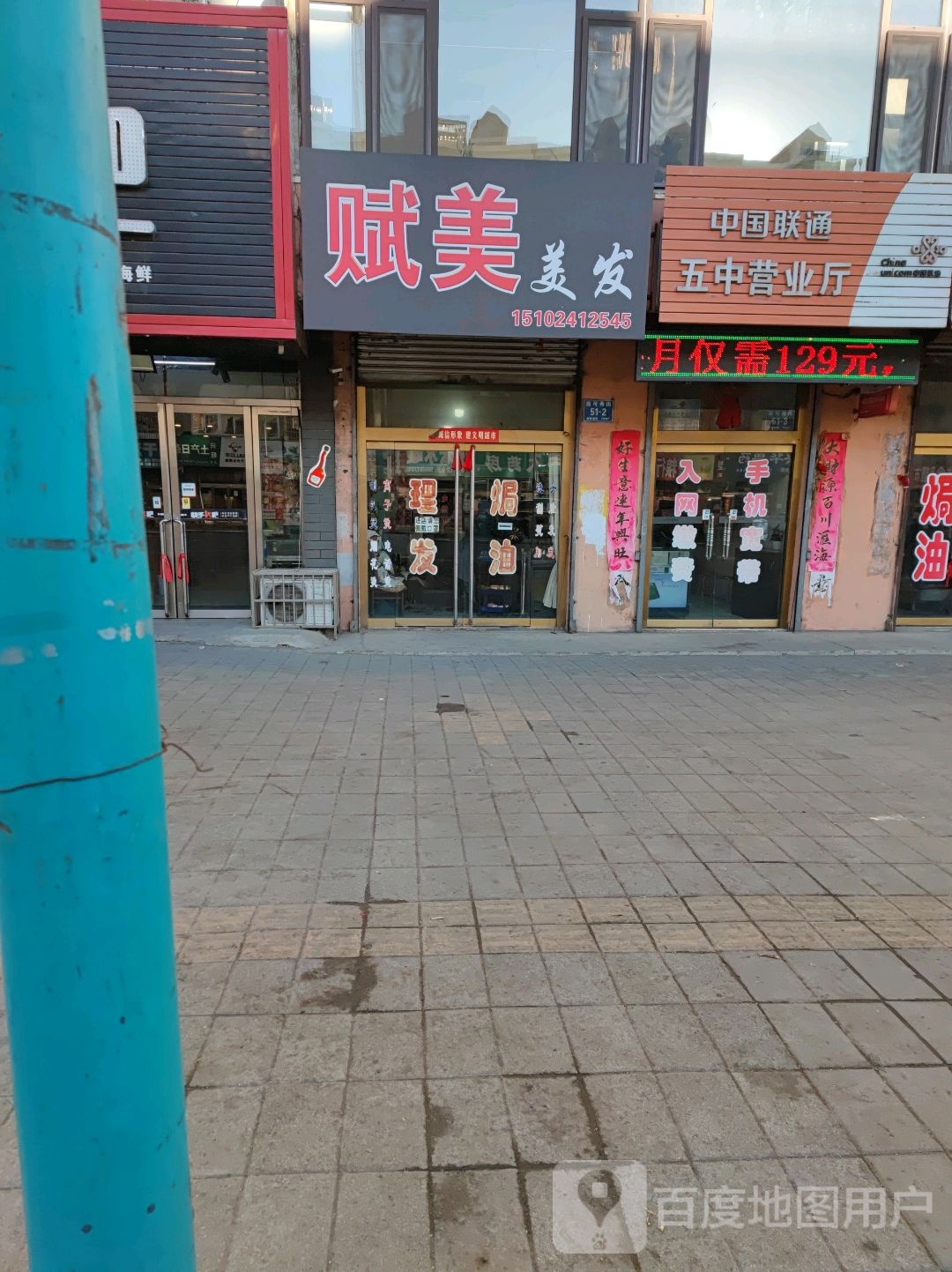 赋美美发