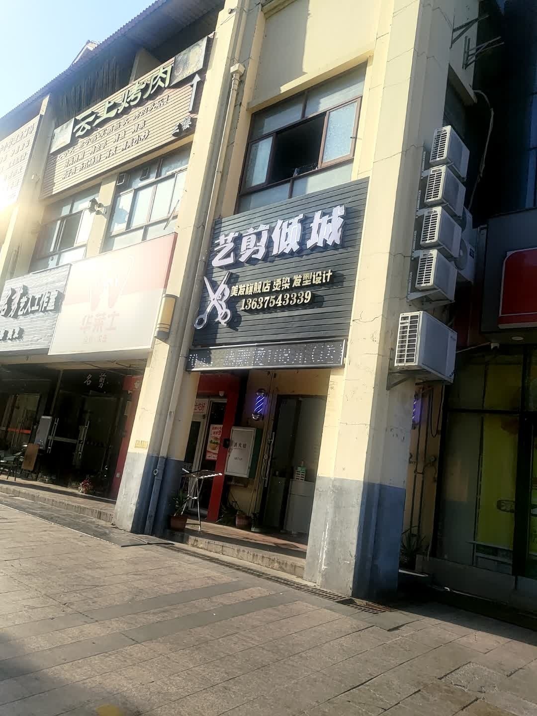 艺剪倾城(华田商业广场店)