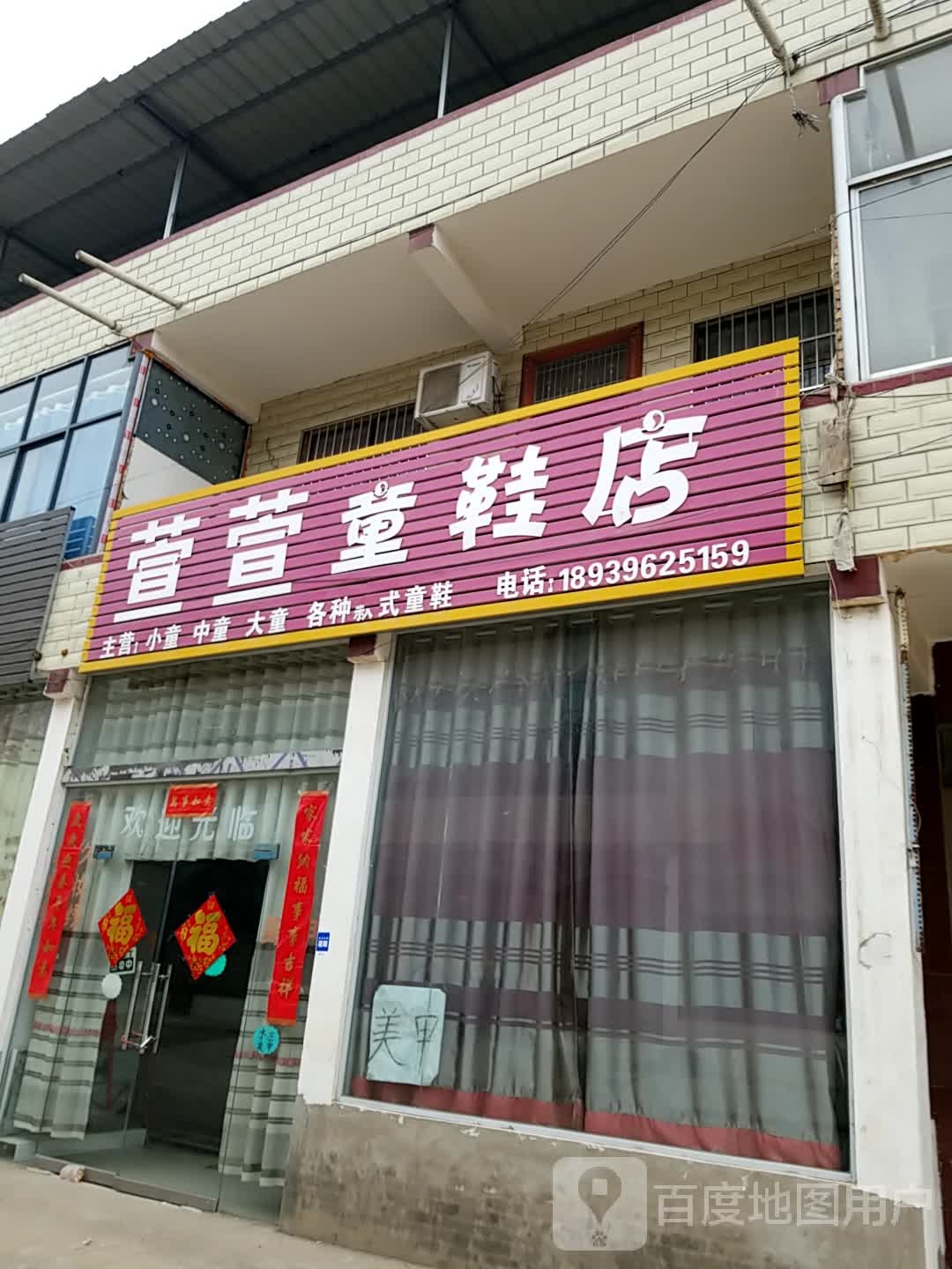 郸城县胡集乡萱萱童鞋店