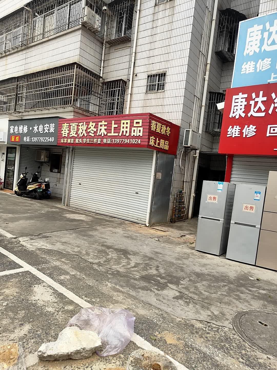 至成家电维修·水电安装