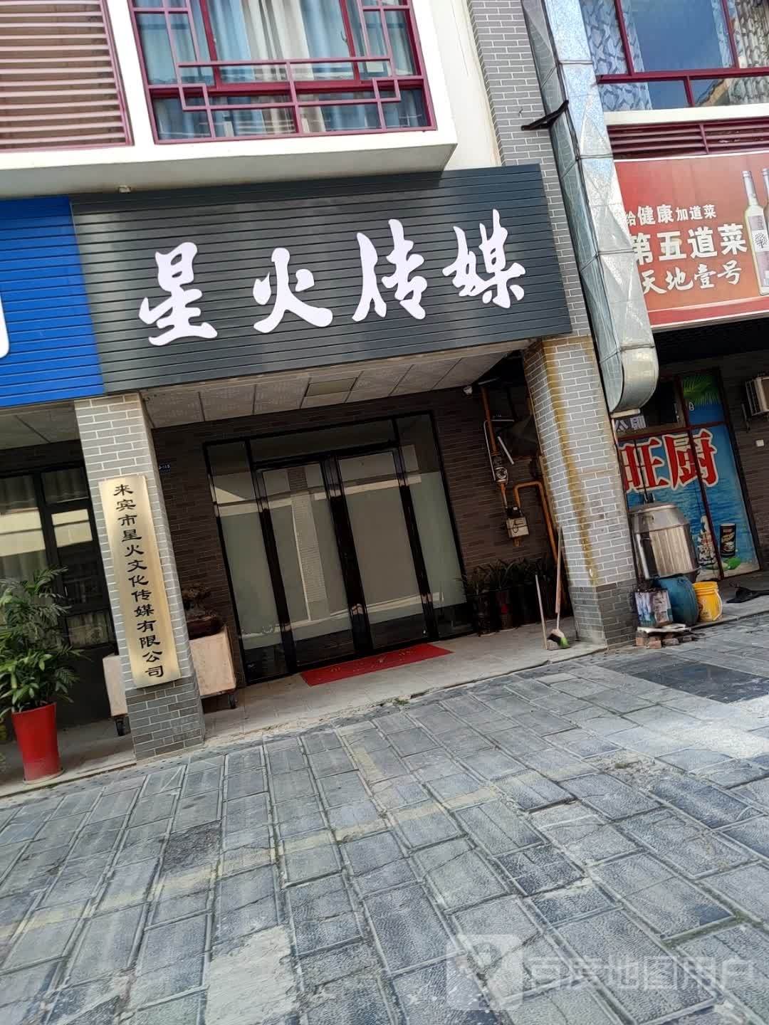 星火文化传媒