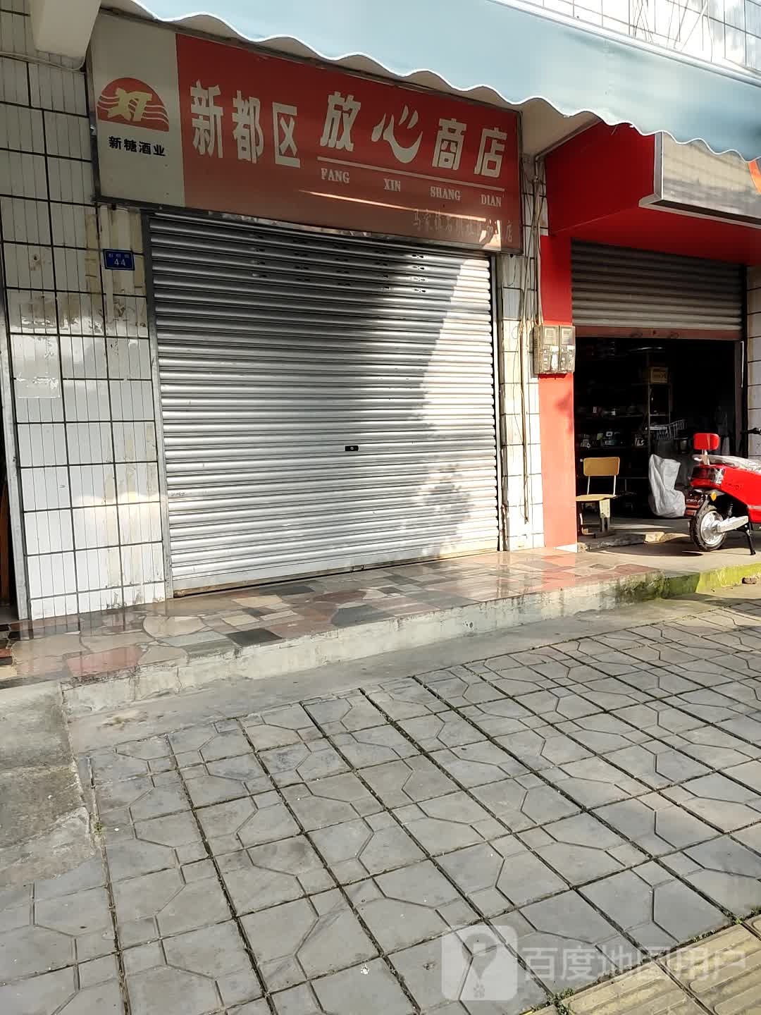 心都区放心商店(马家镇石坝社区加盟店)