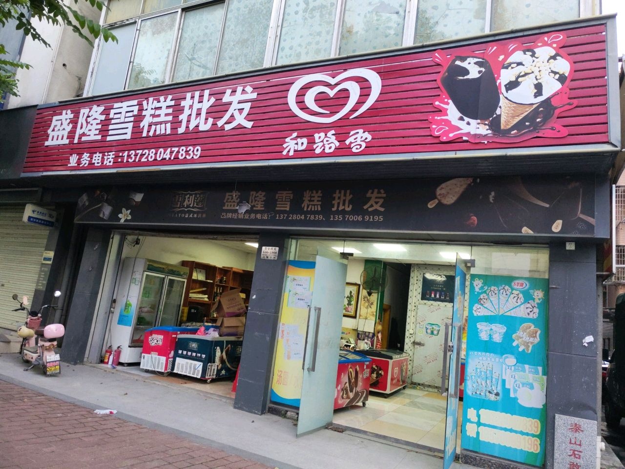 盛隆雪糕批发(太平步行街店)