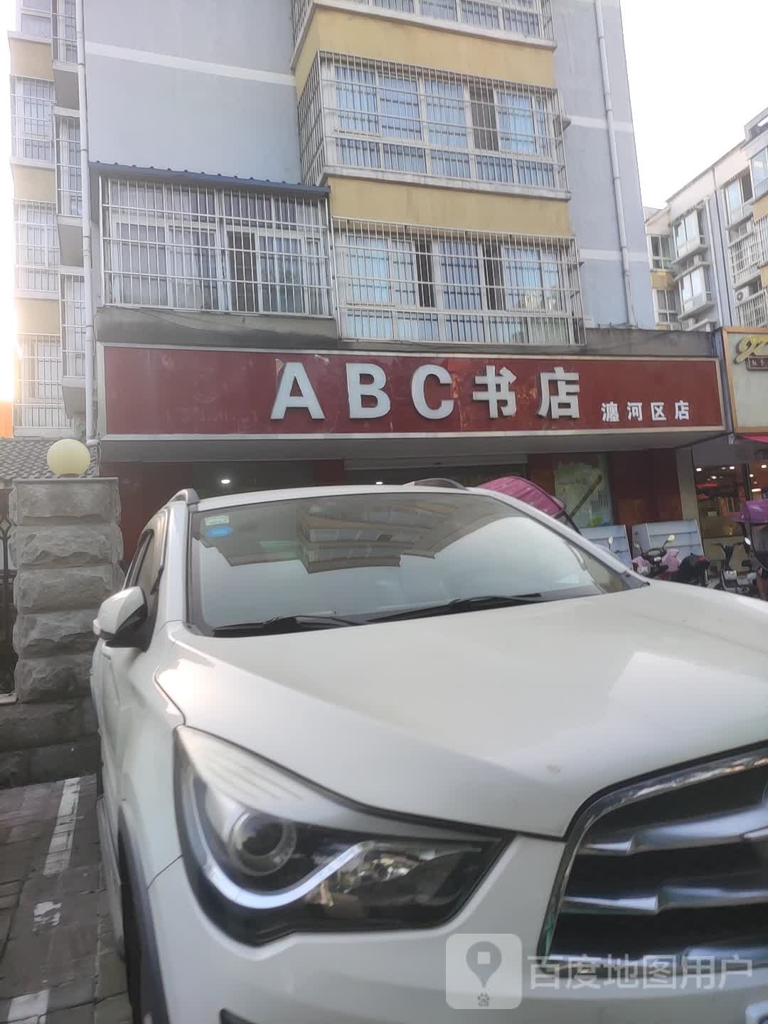 ABC书店(瀍河区店)