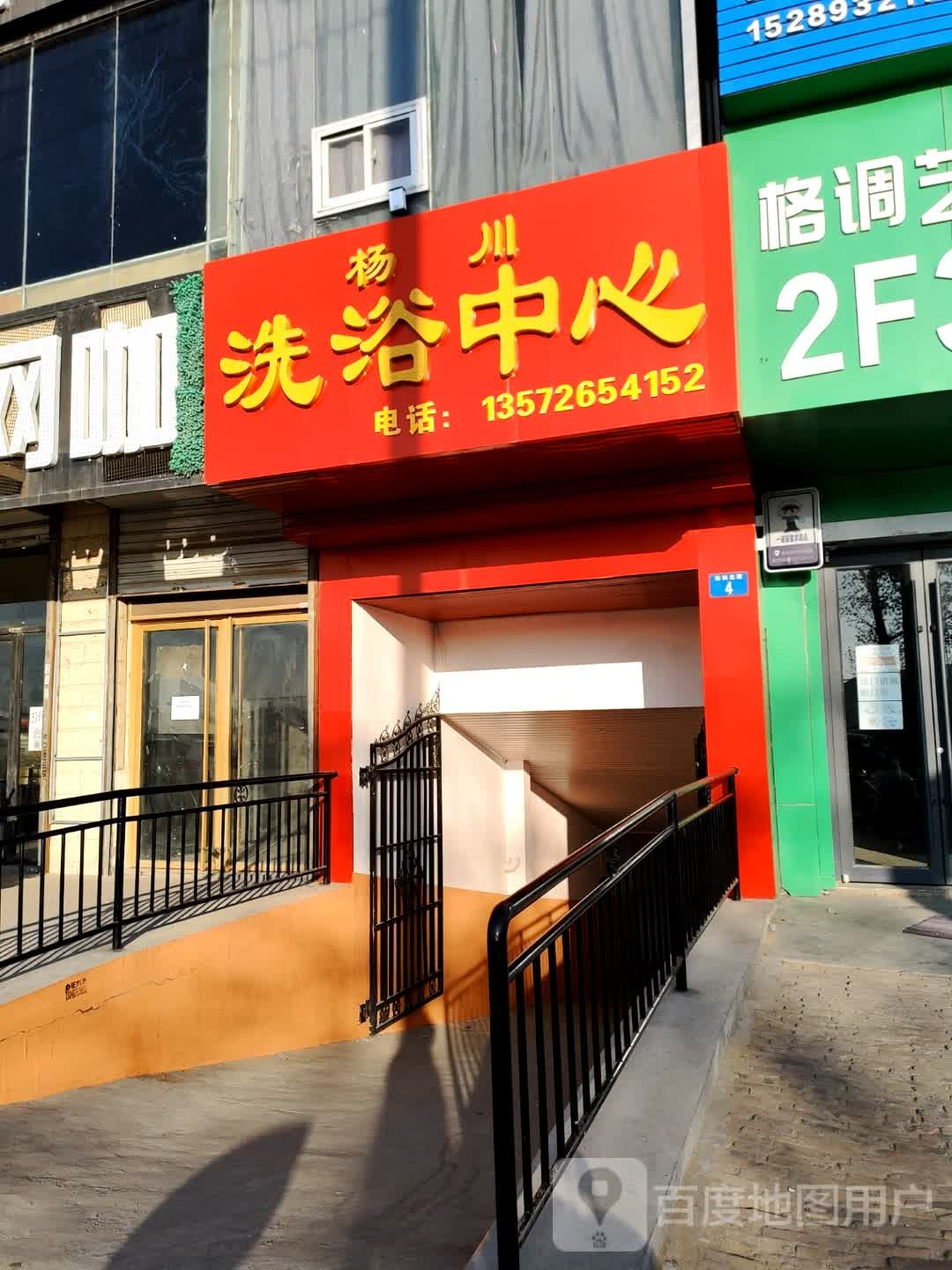 刘军洗浴中心