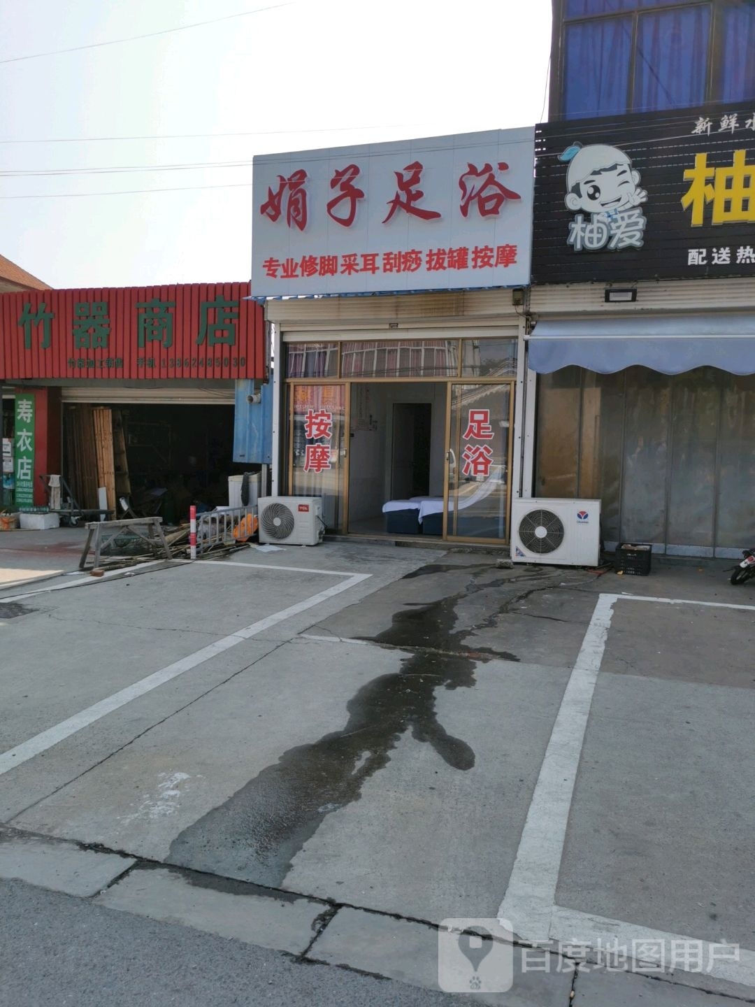 娟子足浴