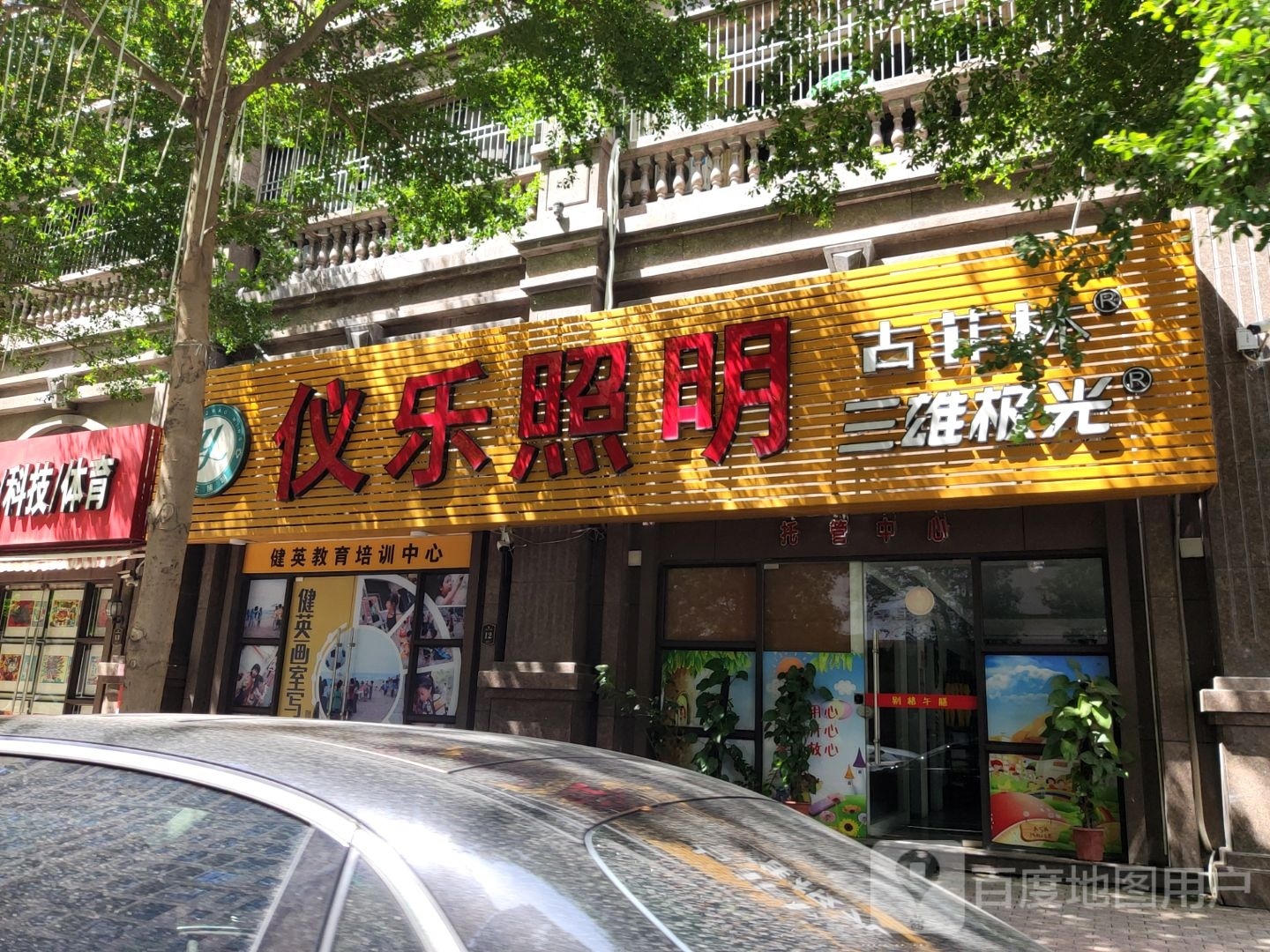 仪乐照明(宁川西路店)