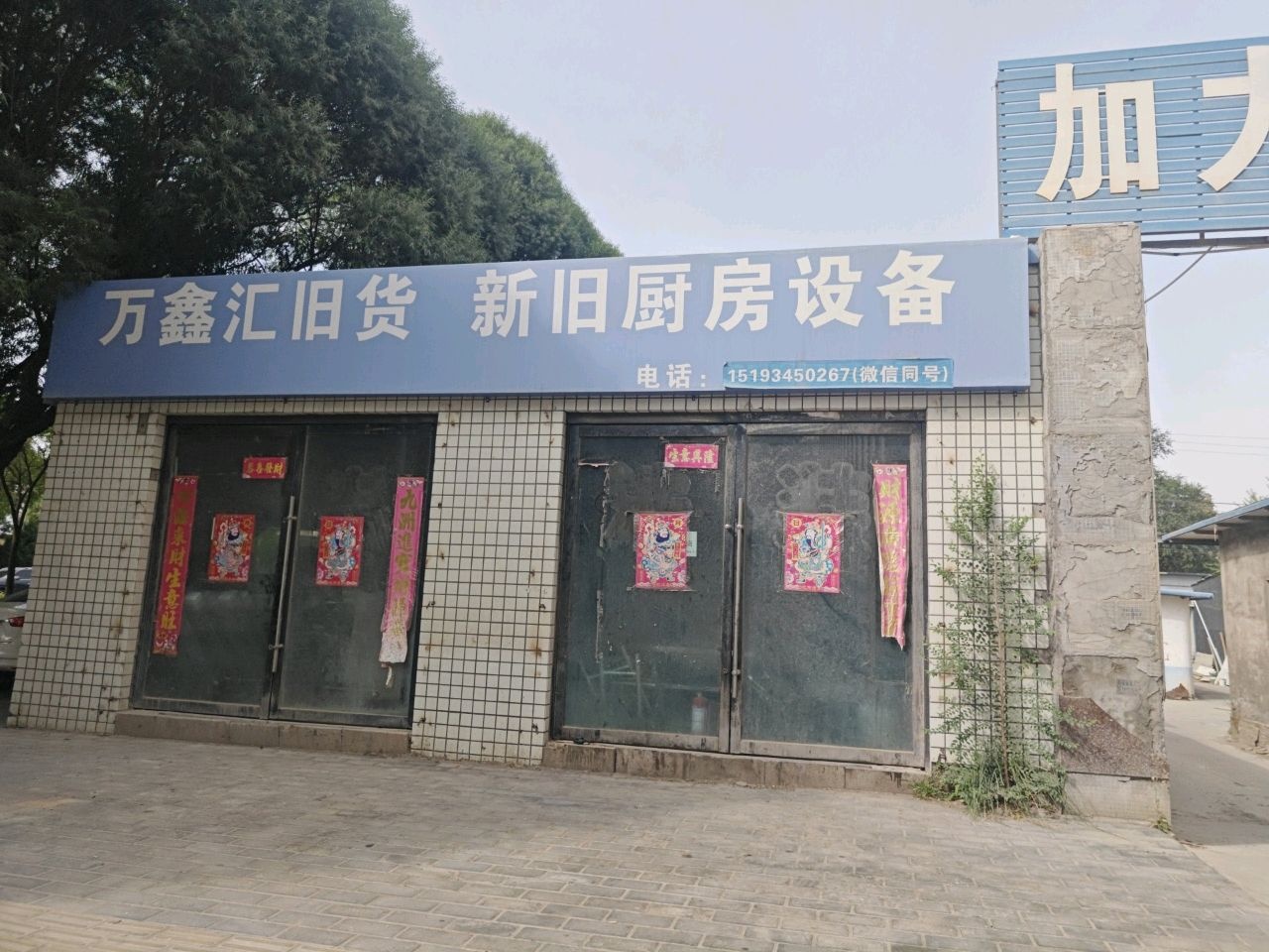 万鑫汇旧货市场