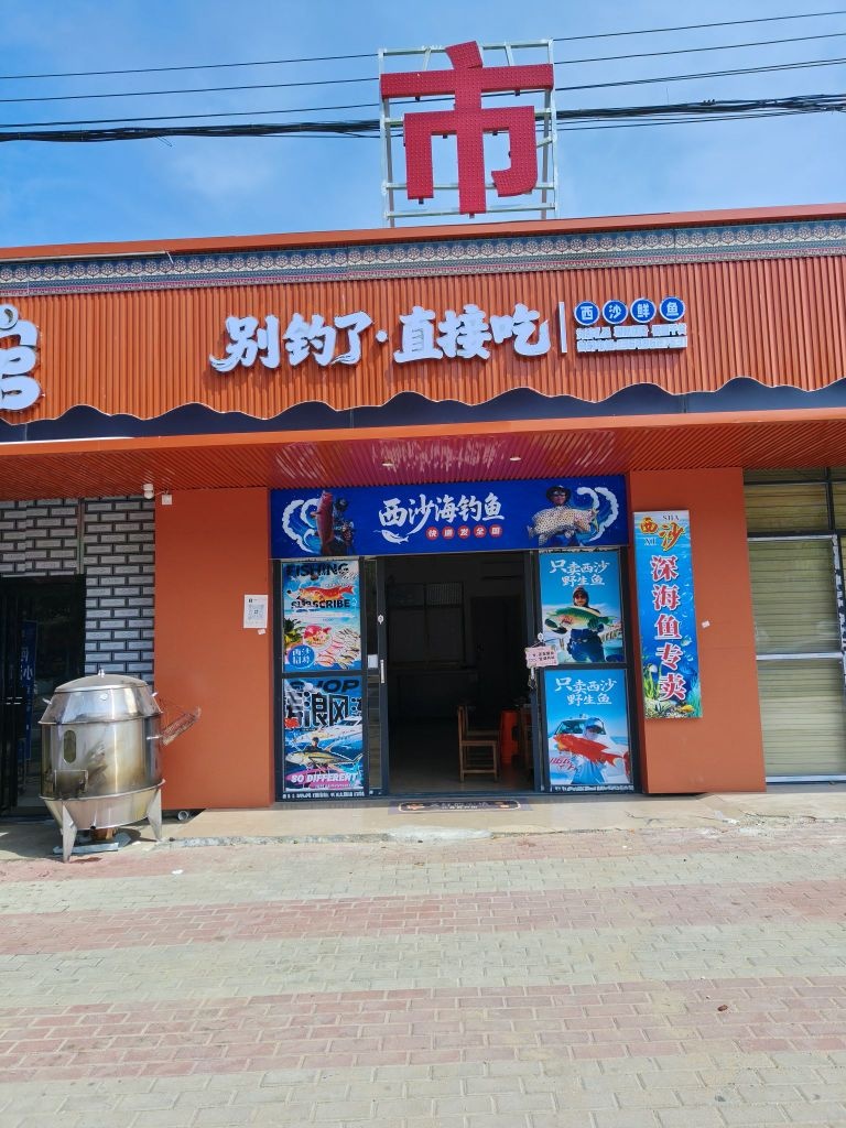 别钓了·直接吃