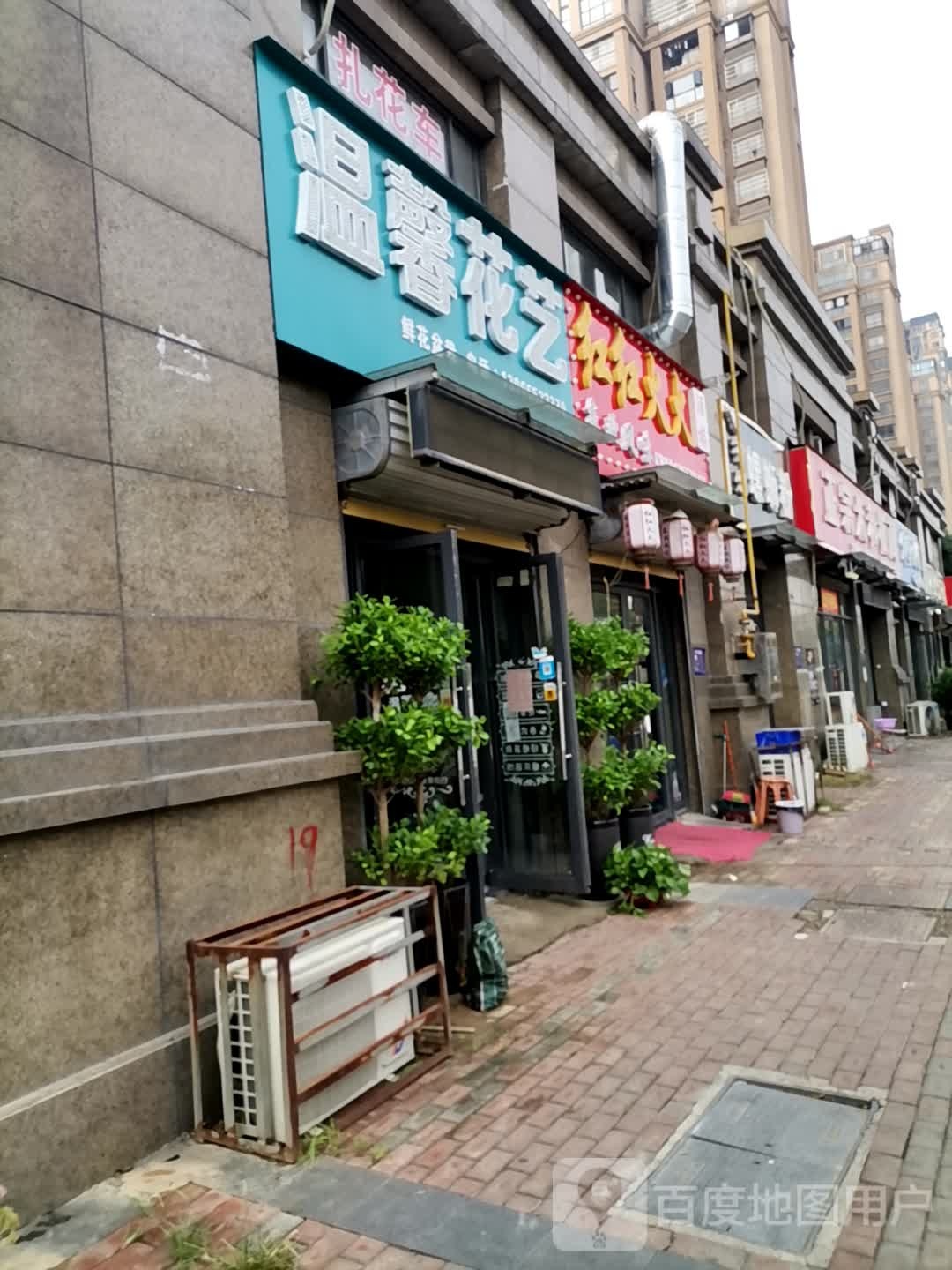 温馨花艺(嵇康路店)