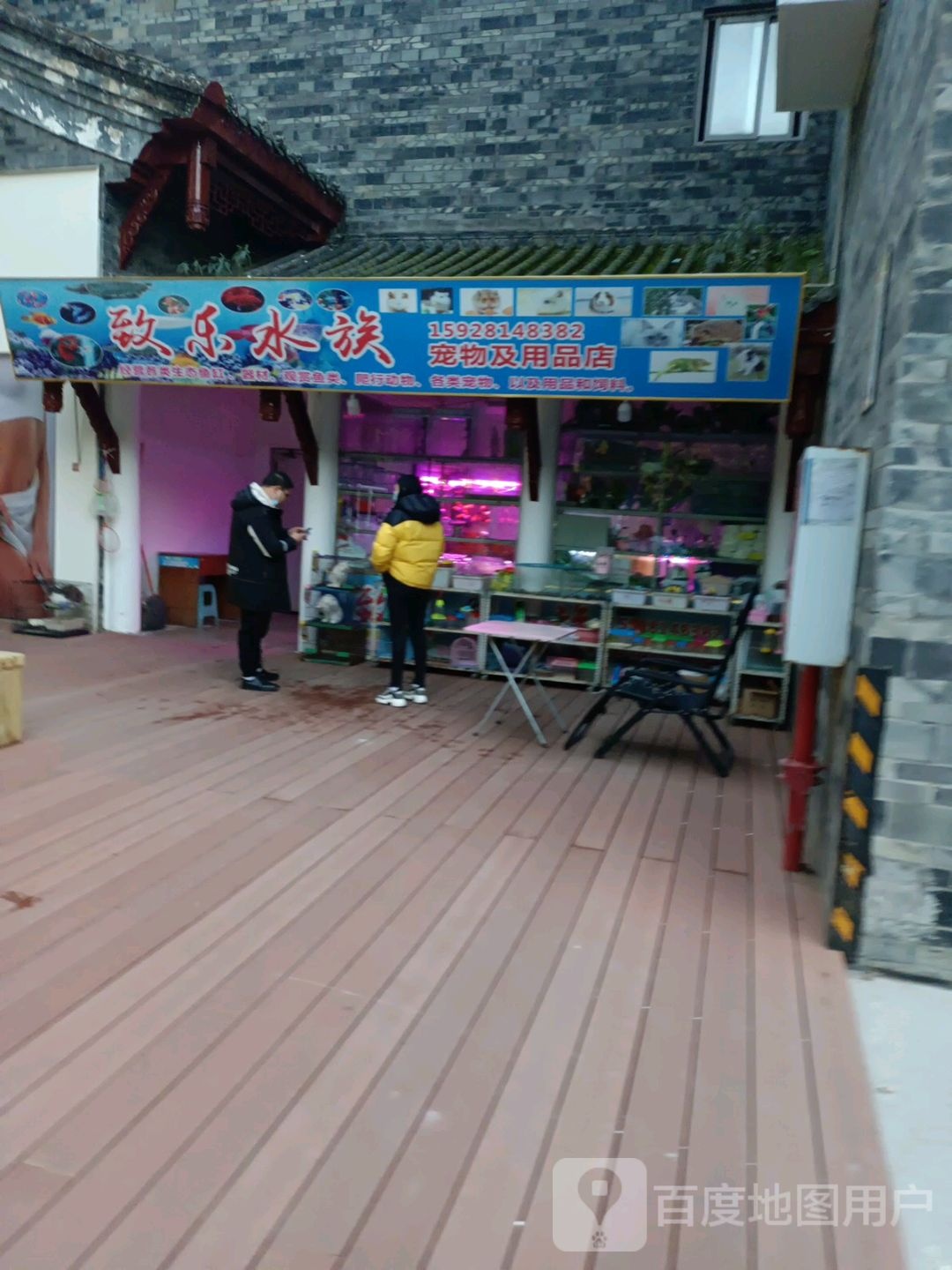 致乐水族宠物用品店