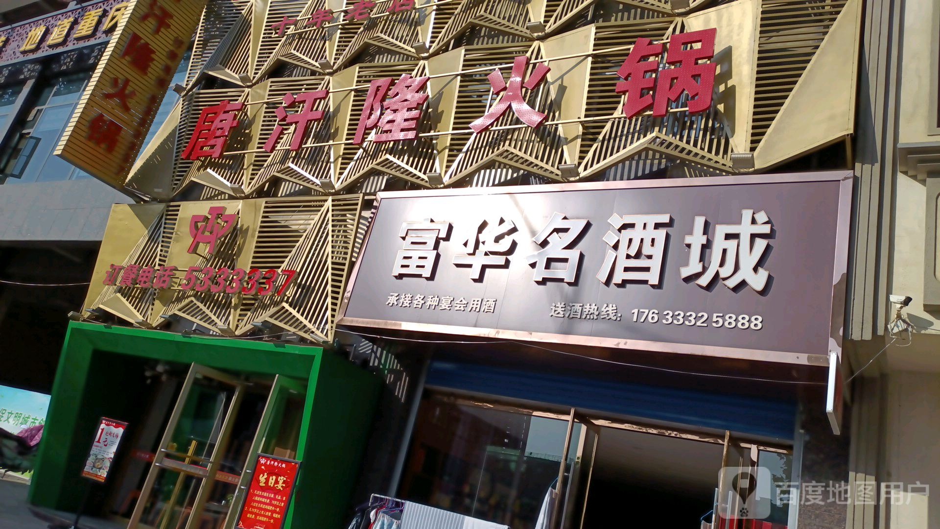 富华名酒城